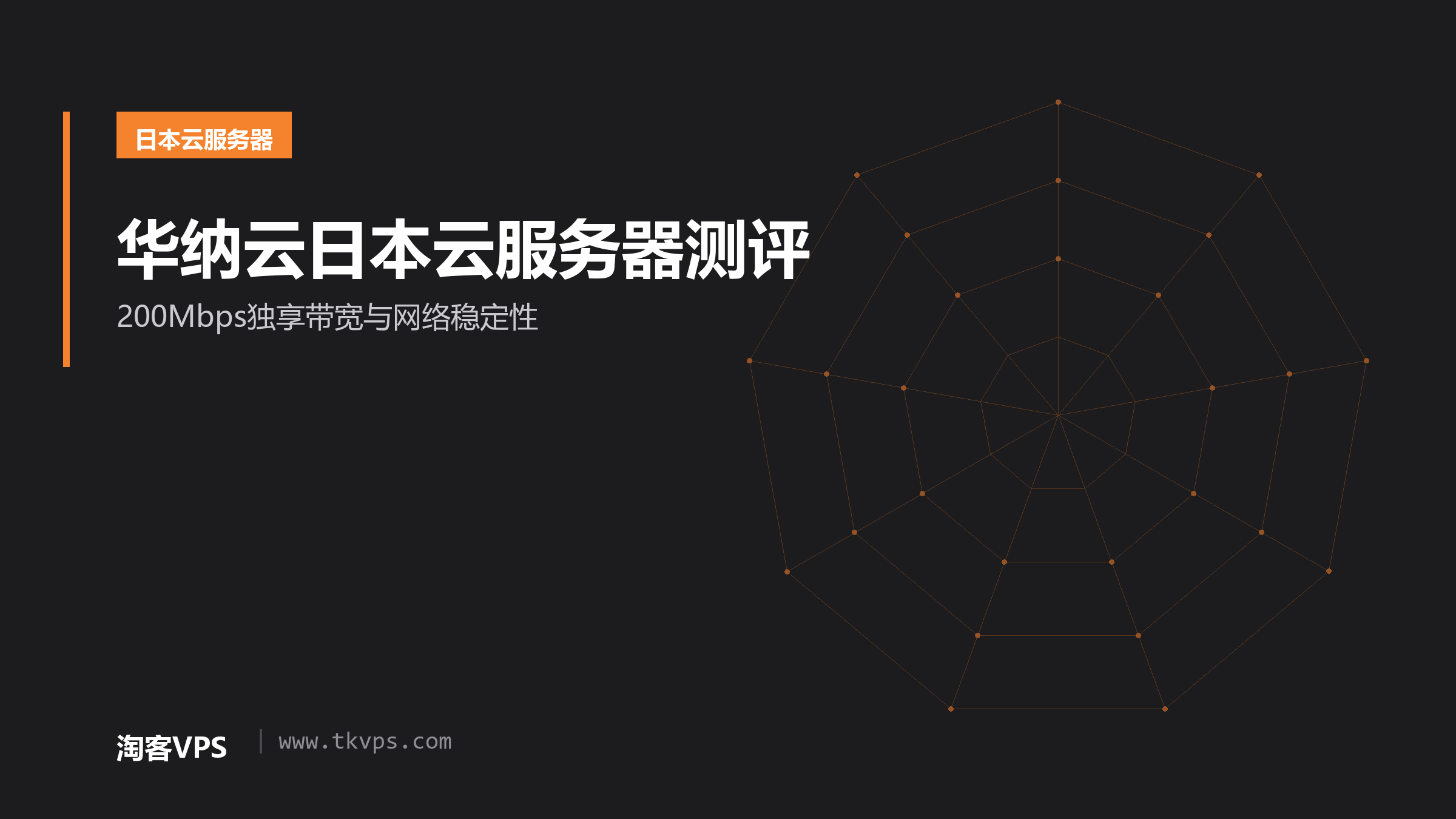 华纳云日本云服务器测评-200Mbps独享带宽与网络稳定性