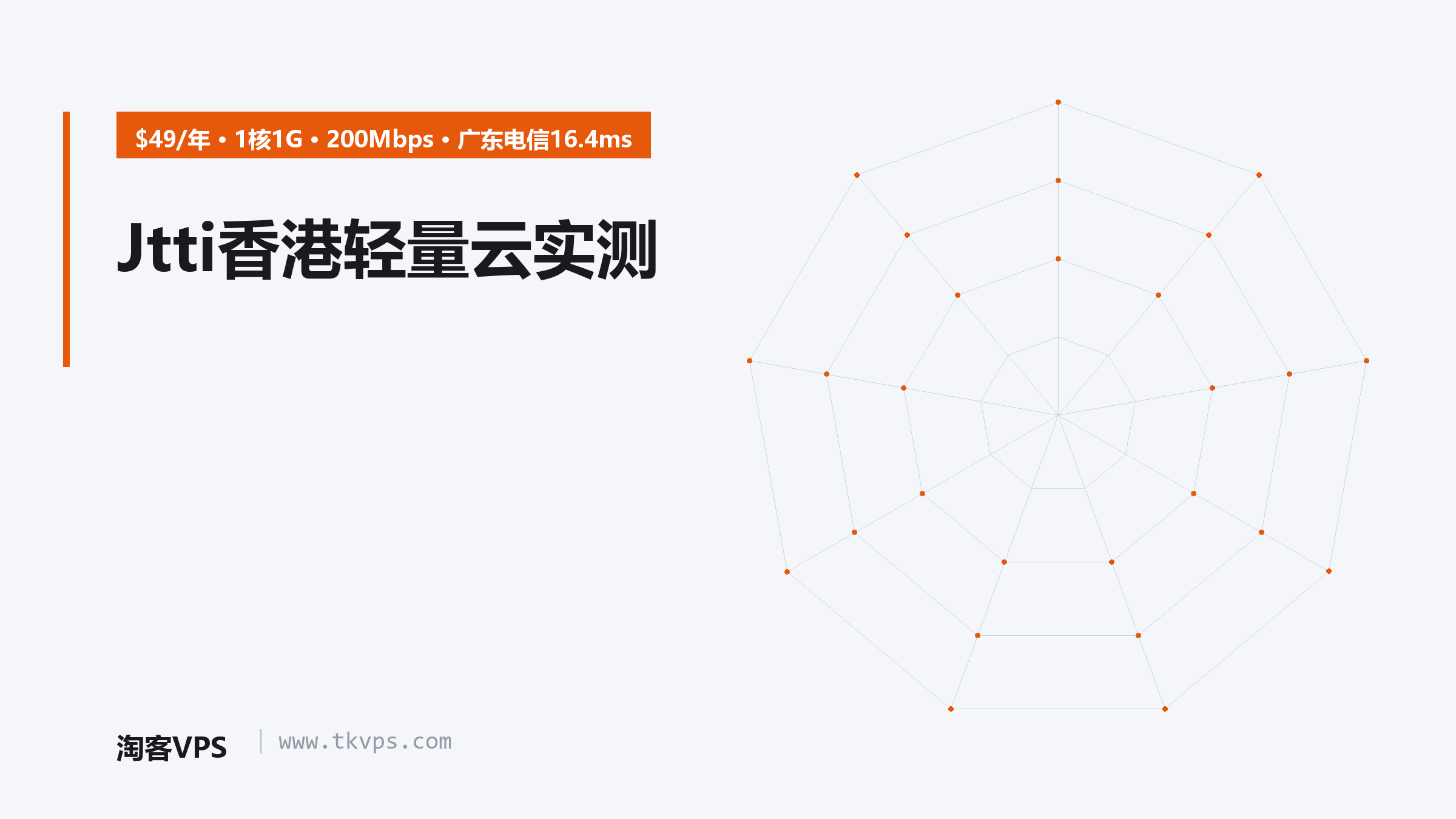Jtti香港轻量云实测：200Mbps独享带宽，广东电信16.4ms