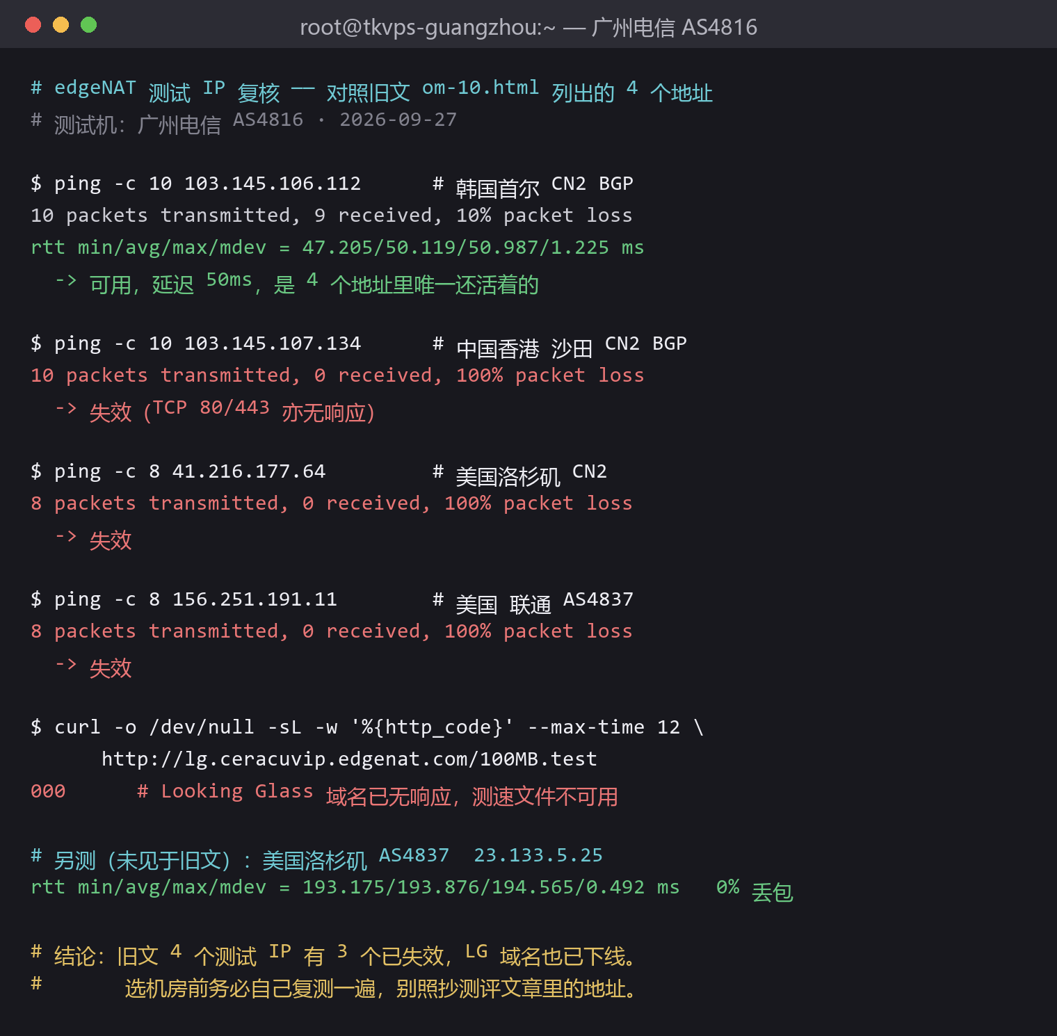 edgeNAT 测试 IP 复核:旧文 4 个地址有 3 个已失效
