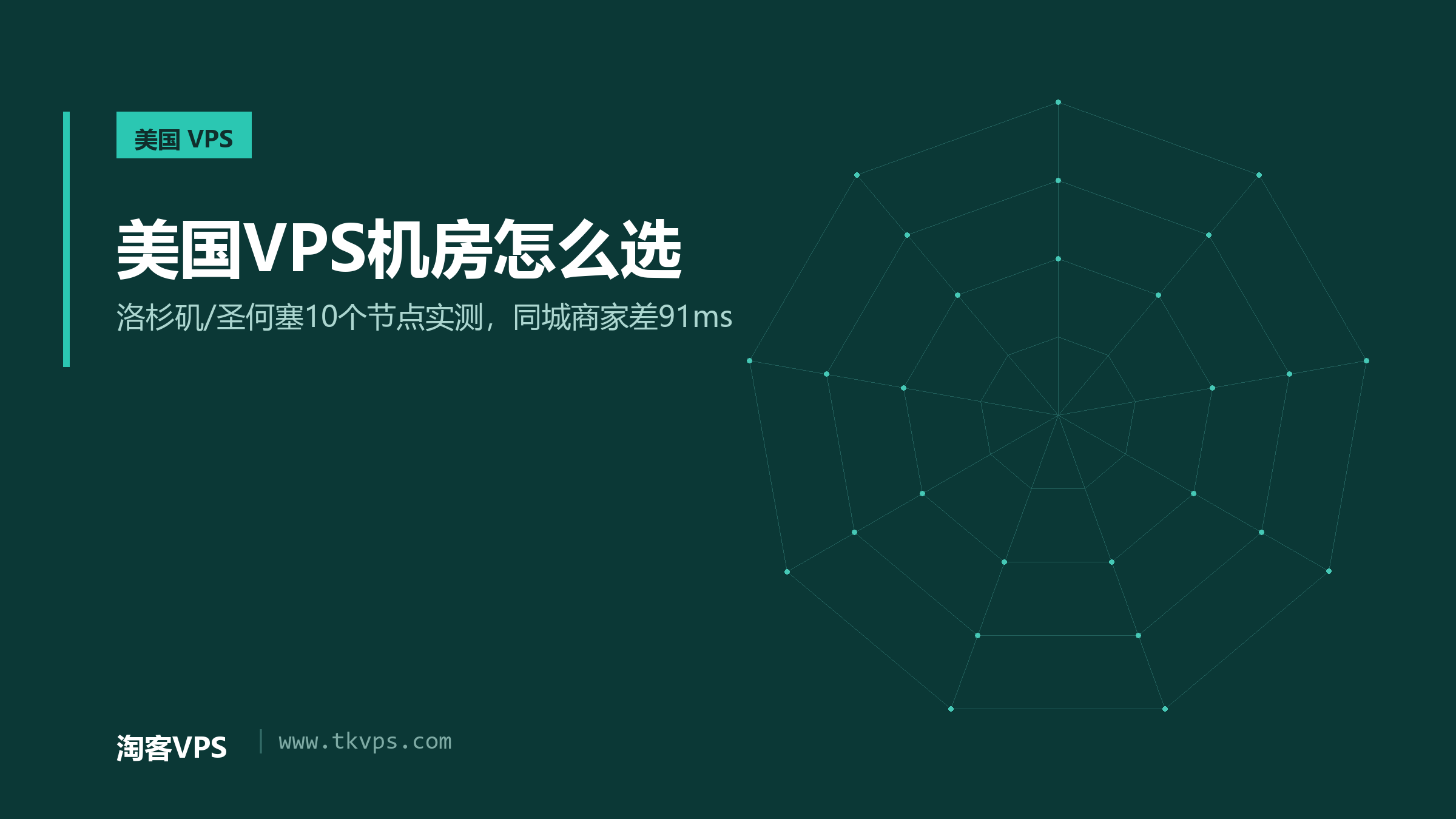 美国VPS机房怎么选：洛杉矶/圣何塞10个节点实测，同城商家差91ms