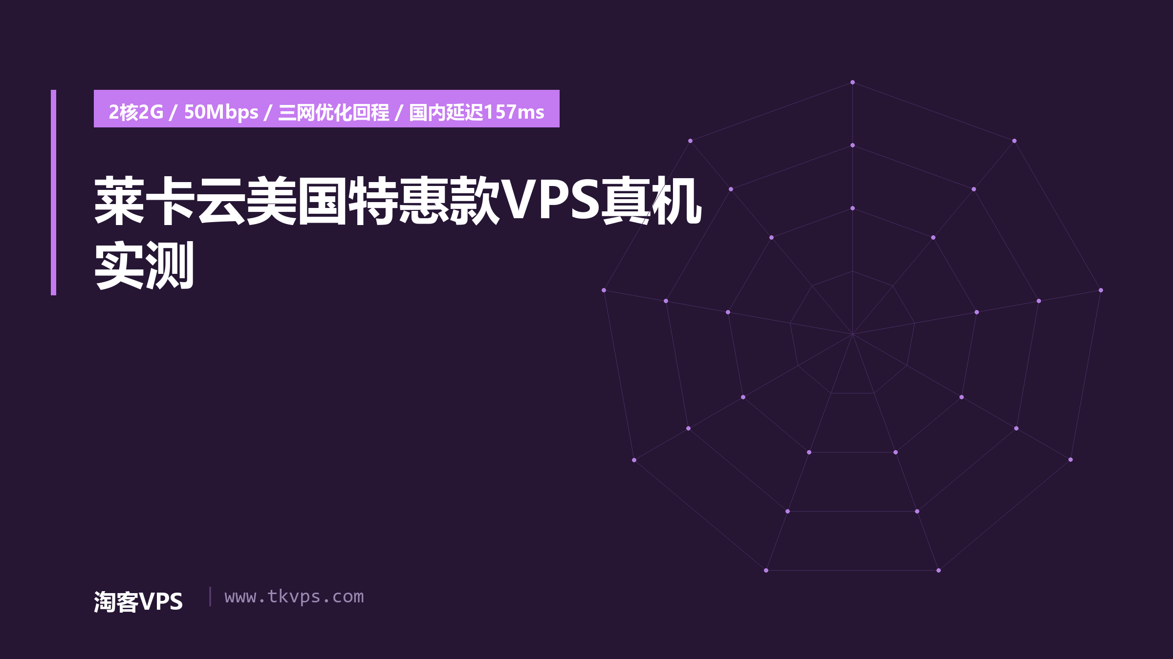 莱卡云美国VPS真机实测：19.99元/月2核2G，三网优化回程157ms