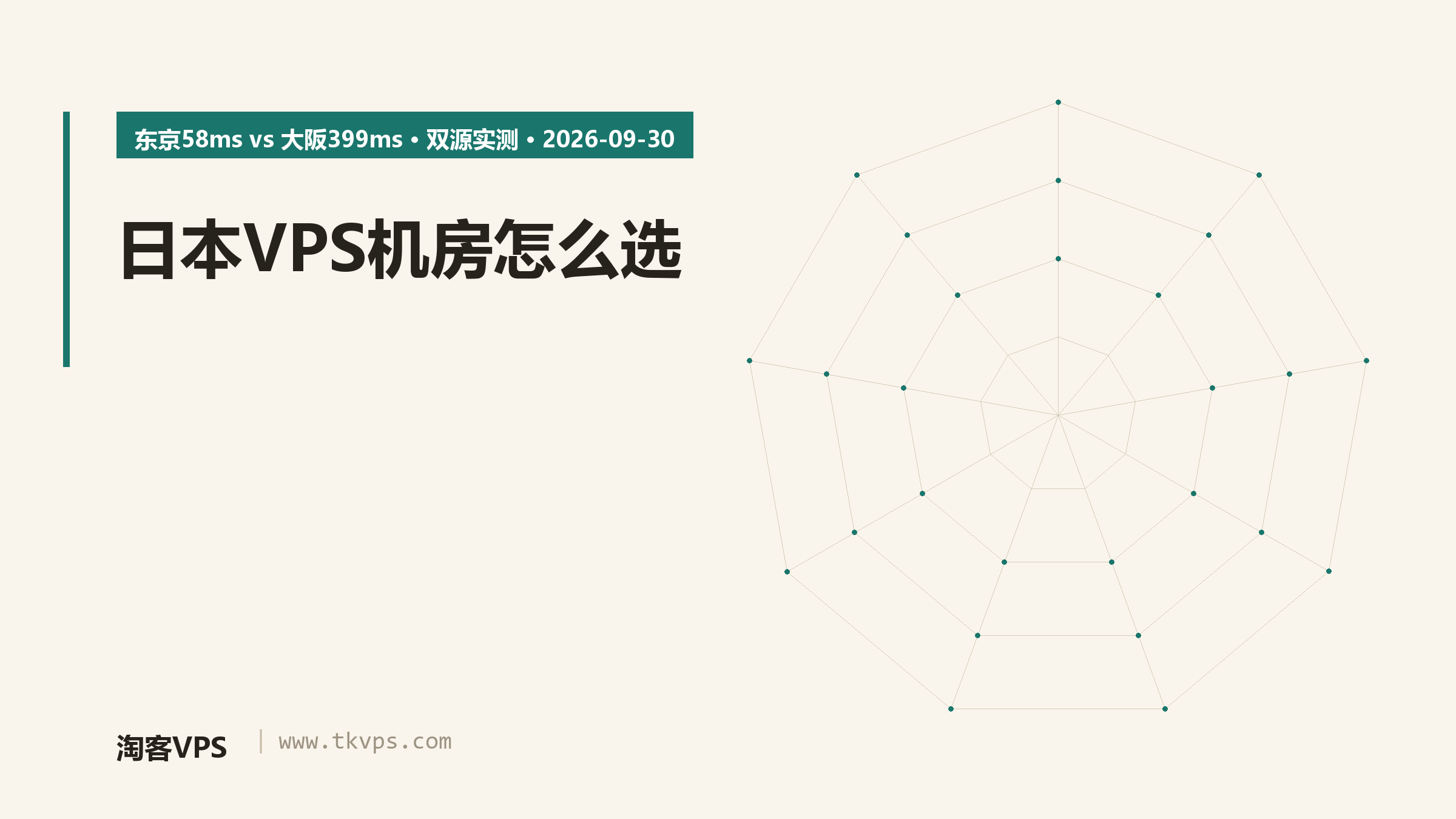 日本VPS机房怎么选：5节点双源实测差340ms