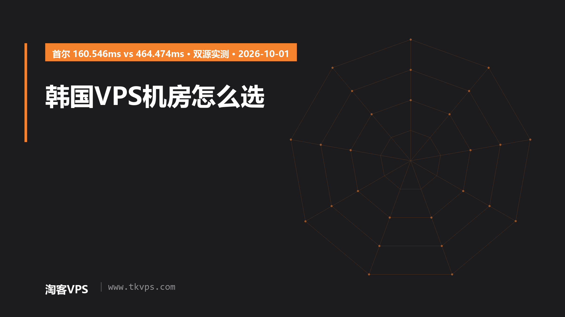 韩国VPS机房怎么选：4入口双源实测差304ms