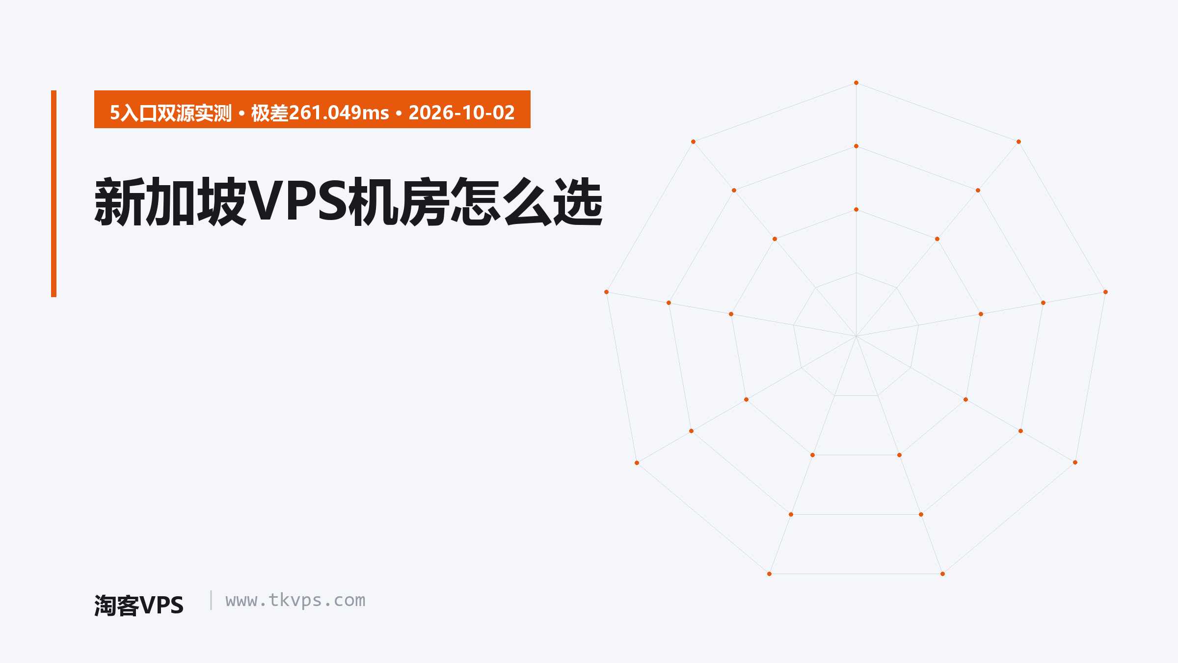 新加坡VPS机房怎么选：5入口双源实测差261ms
