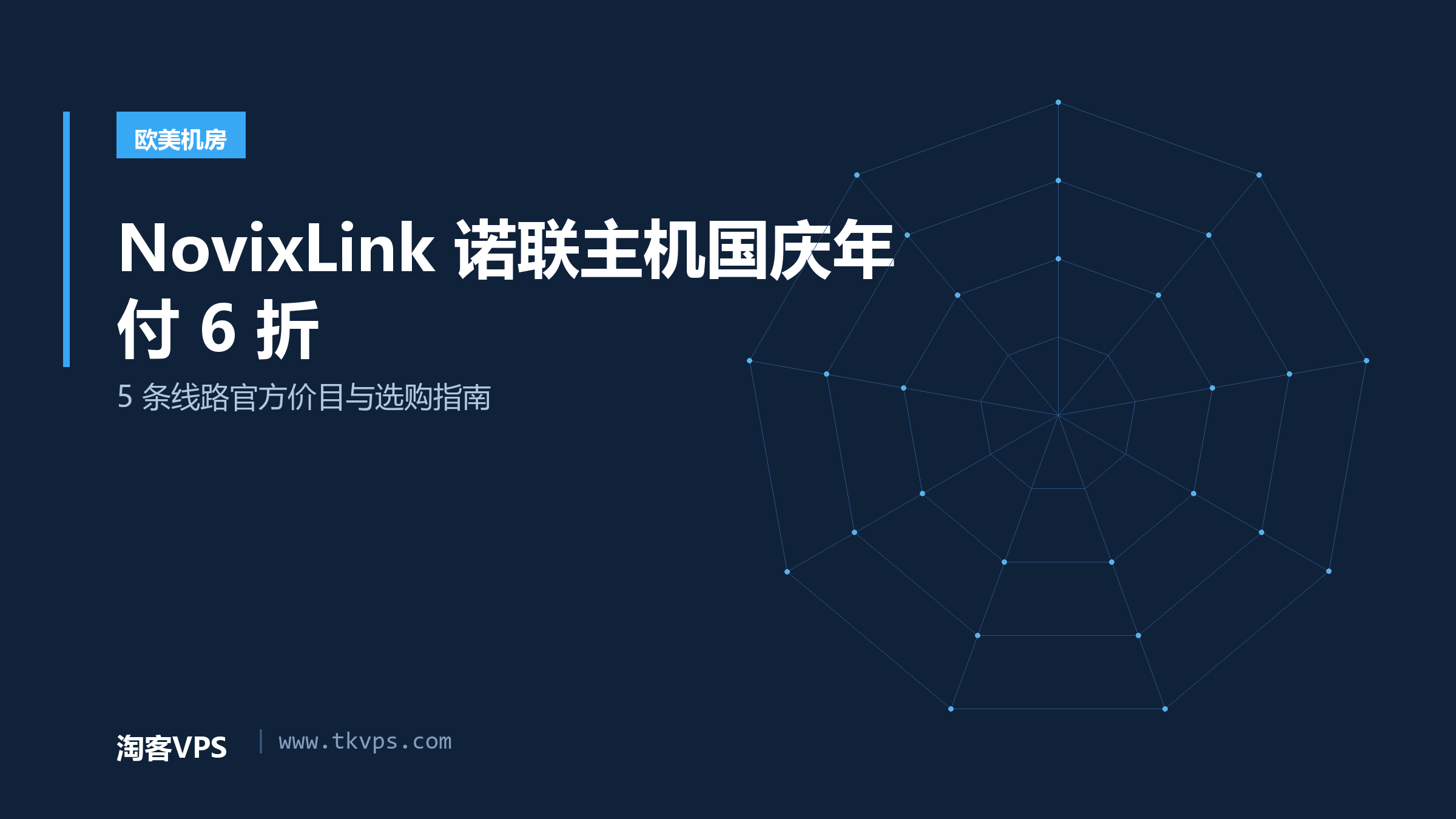NovixLink 诺联主机国庆年付 6 折：5 条线路官方价目与选购指南