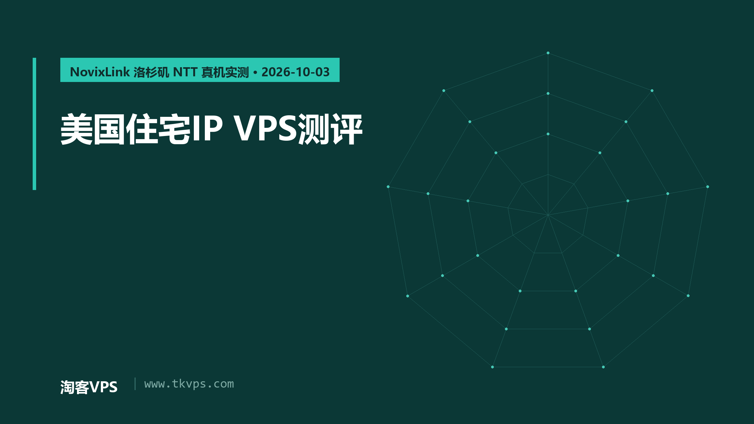 美国住宅IP VPS测评：NovixLink 洛杉矶 NTT 实测