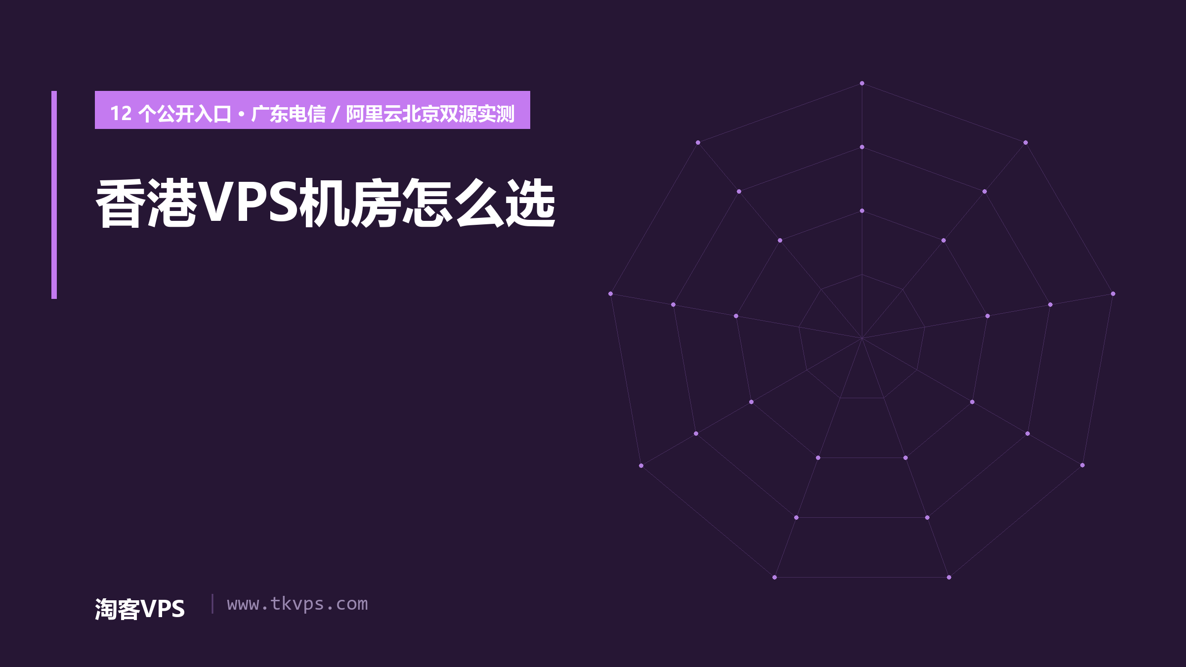 香港VPS机房怎么选：15入口双源实测对比
