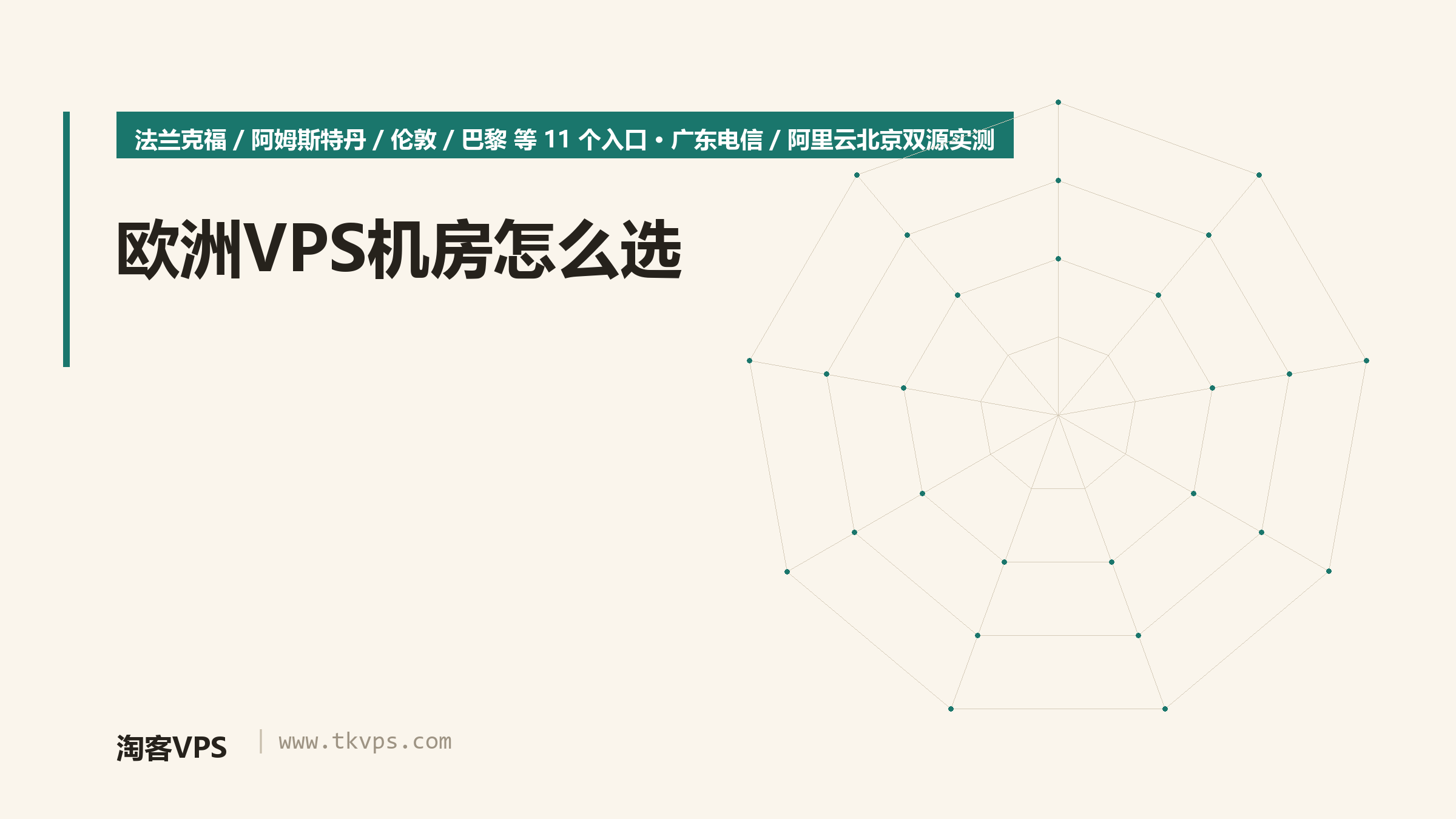 欧洲VPS机房怎么选：11入口双源实测差103ms