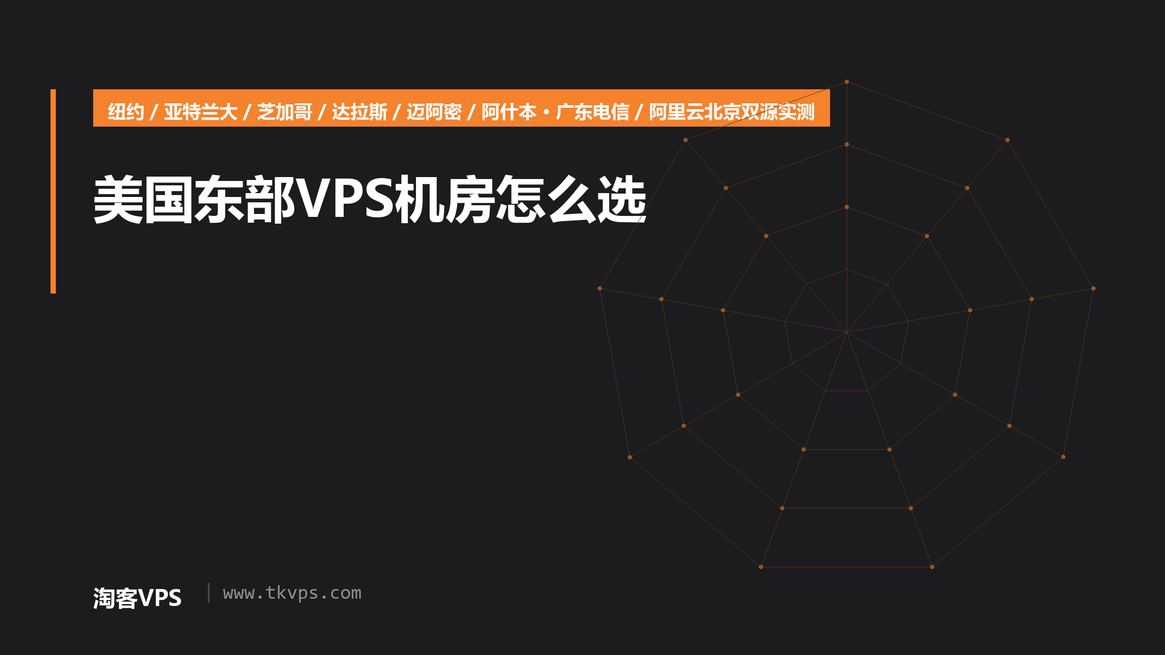 美国东部VPS机房怎么选：20入口双源实测差95ms