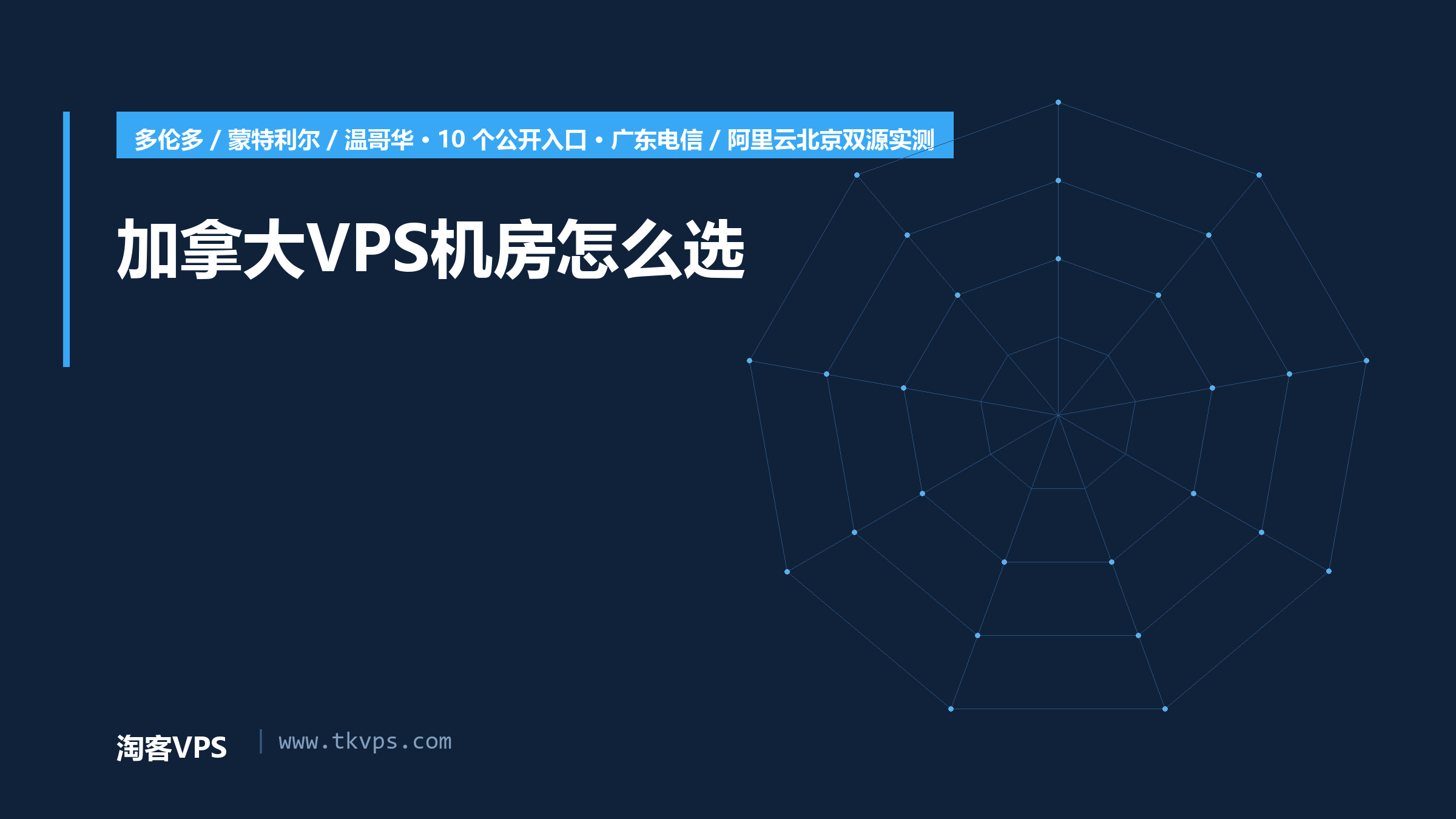 加拿大VPS机房怎么选：多伦多/蒙特利尔/温哥华10入口双源实测