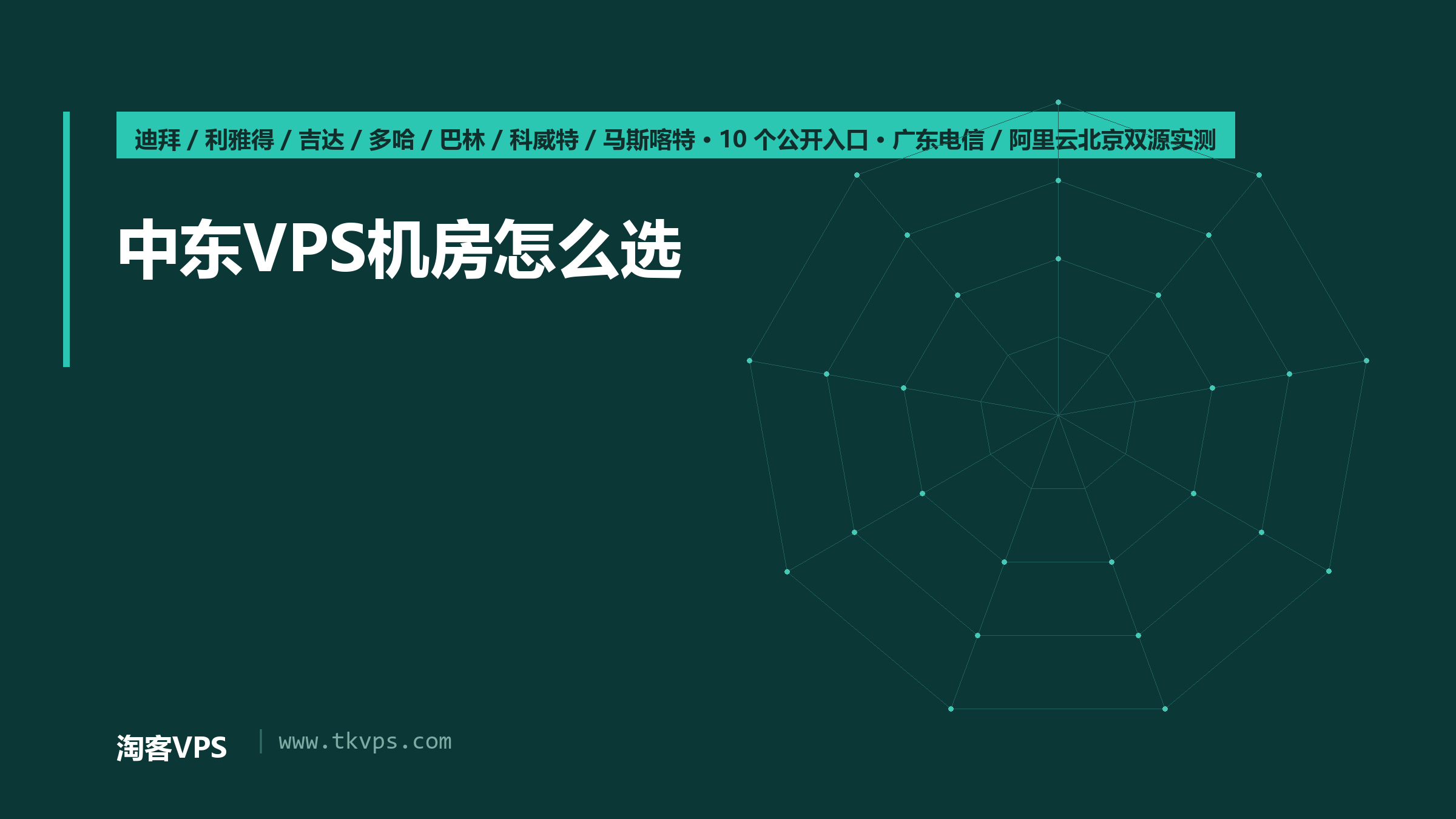 中东VPS机房怎么选：迪拜/利雅得/多哈等10入口双源实测差164ms