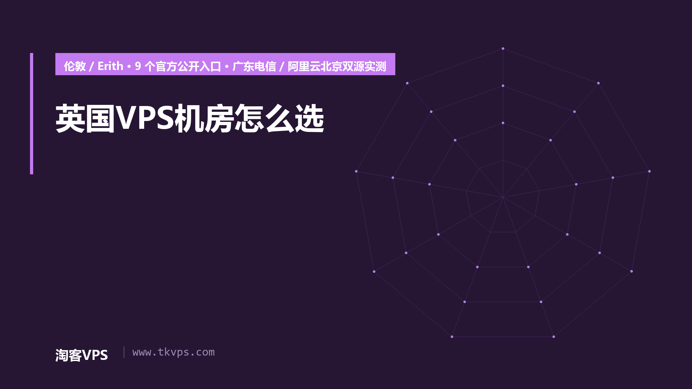 英国VPS机房怎么选：伦敦/约克等9入口双源实测差97ms
