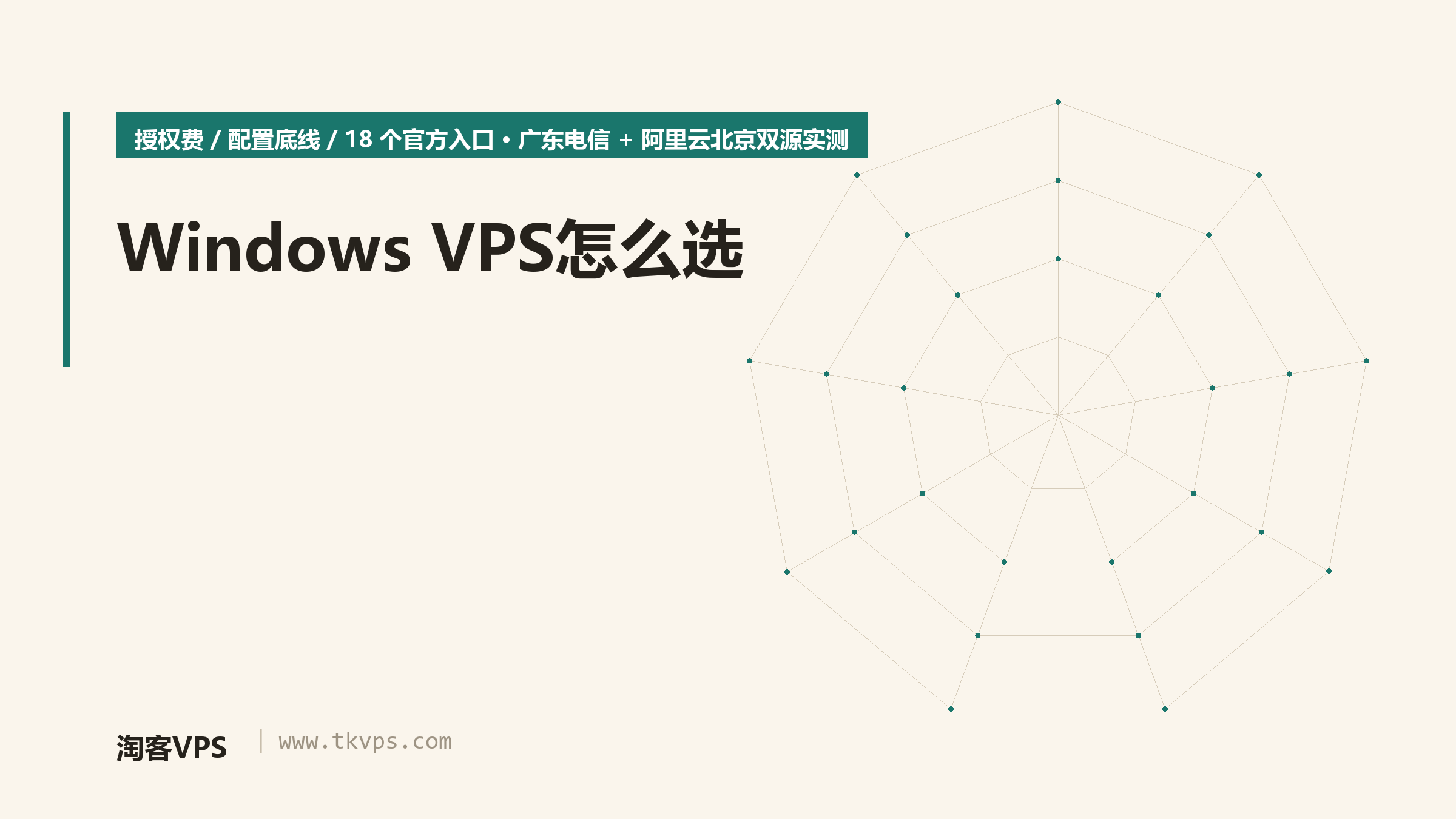 Windows VPS怎么选：18机房双源实测+授权避坑