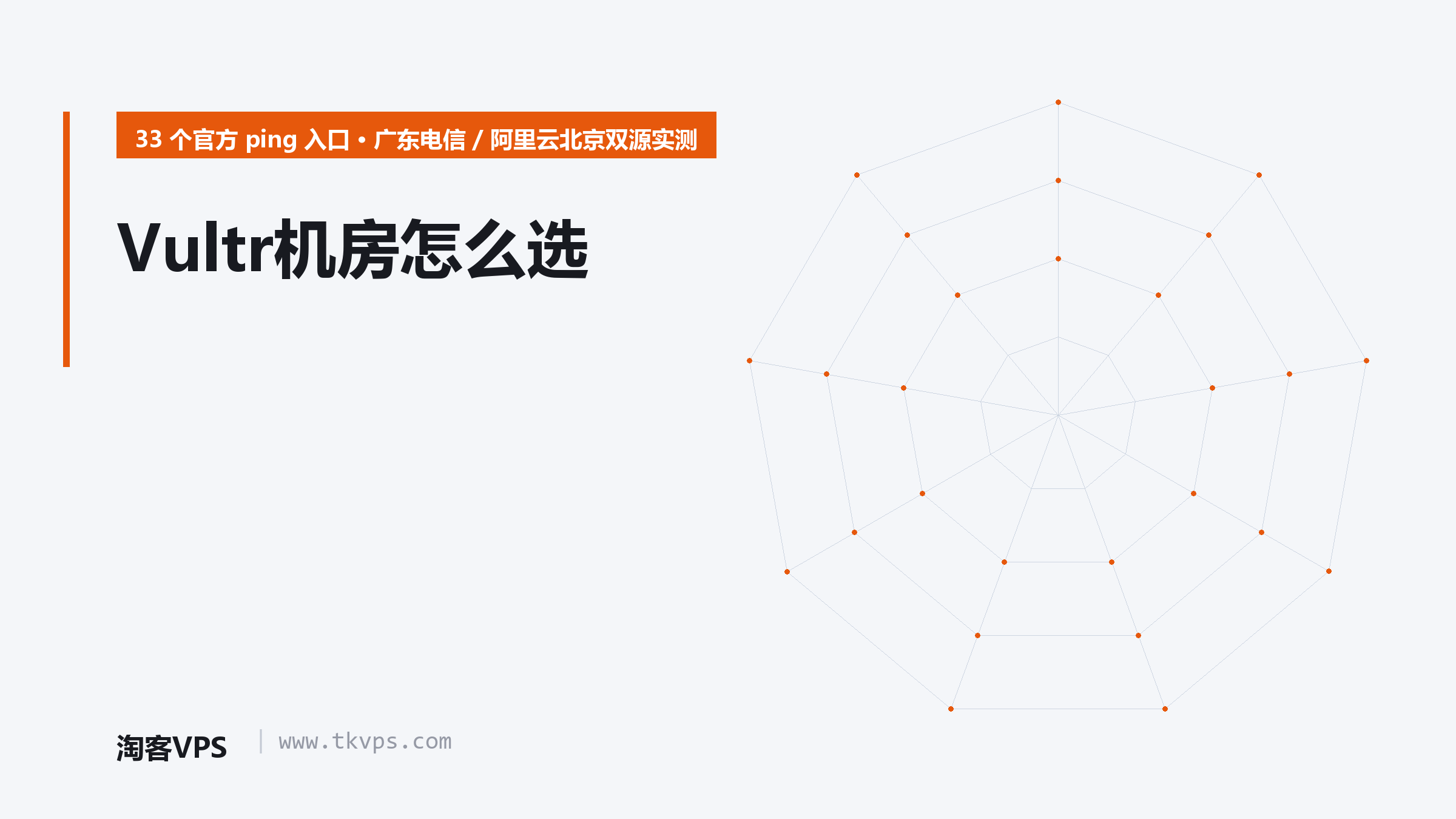 Vultr机房怎么选：33个官方ping主机双源实测，哪个对国内最快