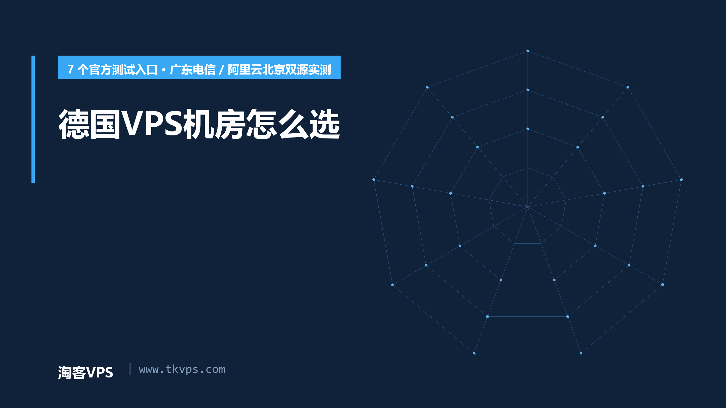 德国VPS机房怎么选：7个官方入口双源实测，同城差83毫秒