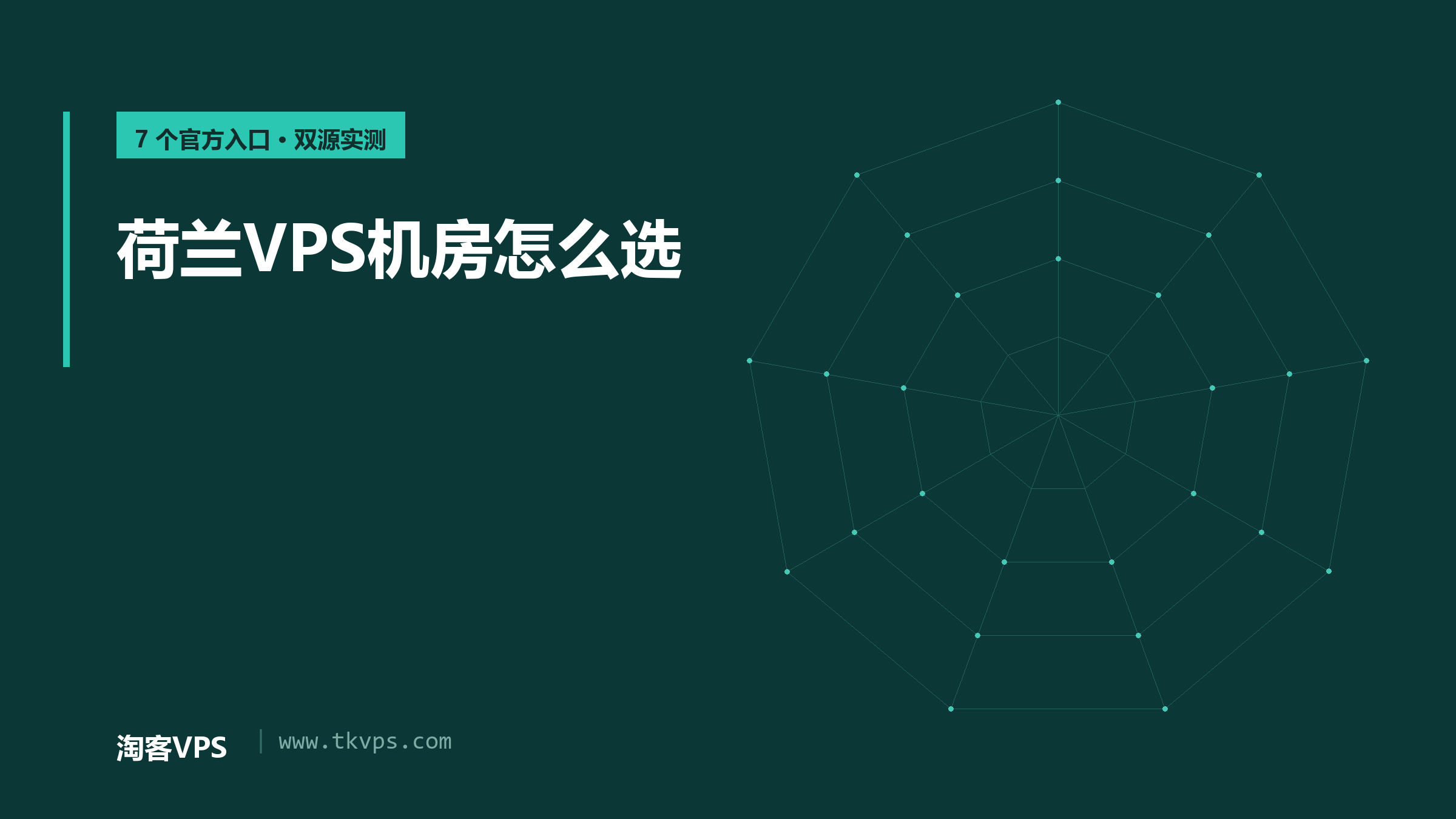 荷兰VPS机房怎么选：7个官方入口双源实测，同城差74毫秒