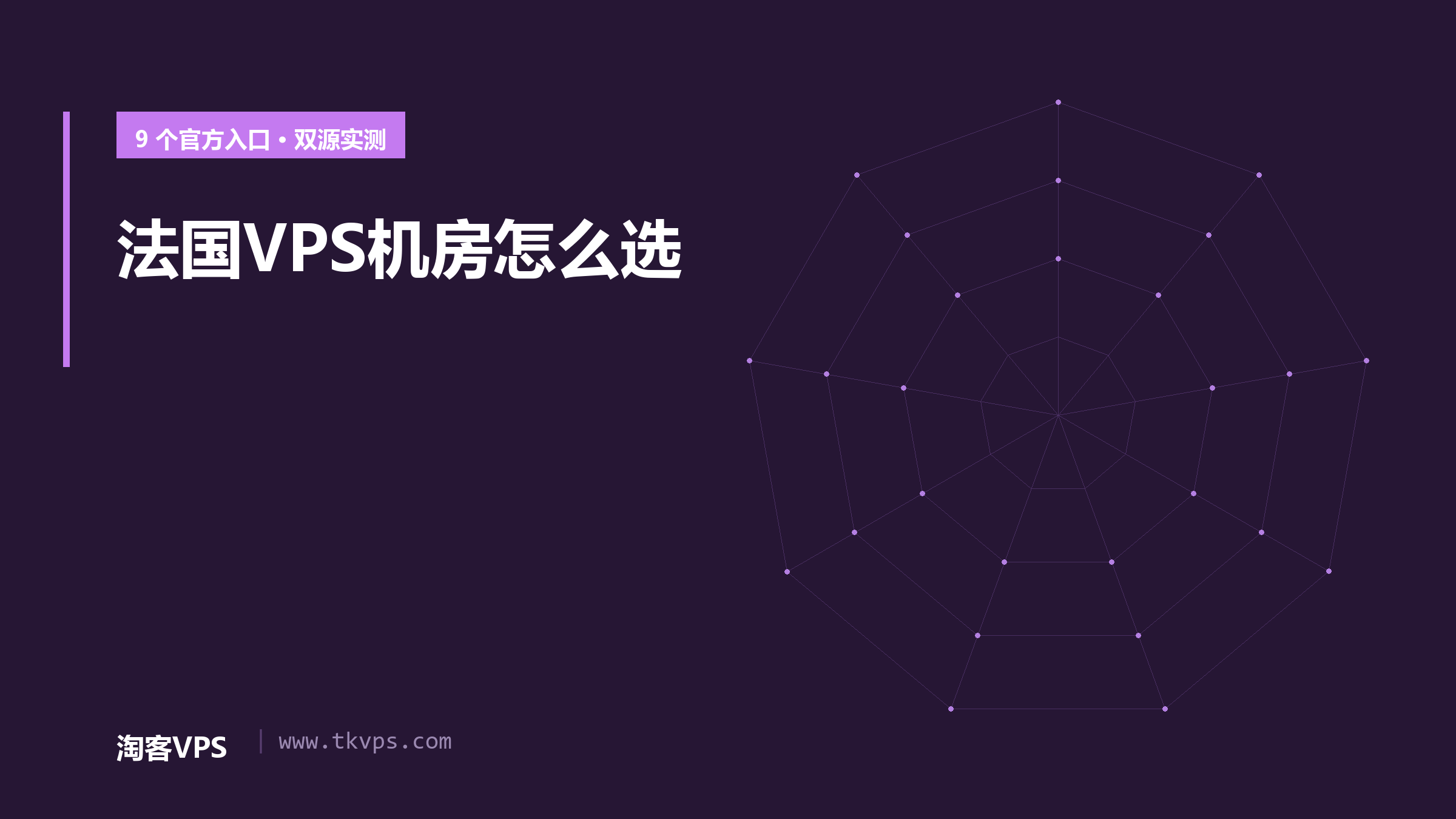 法国VPS机房怎么选：9个官方入口双源实测，极差77毫秒