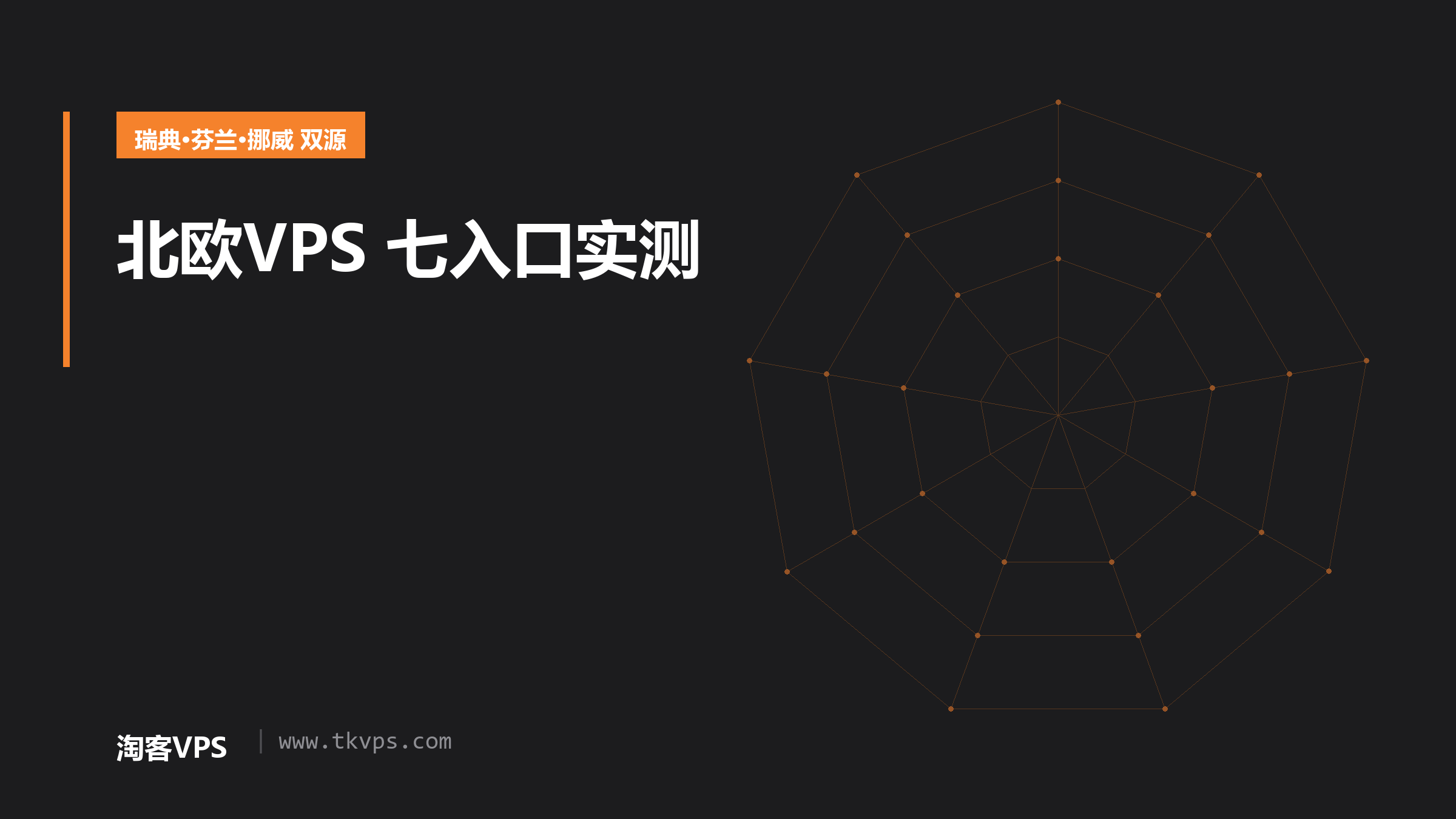 北欧VPS机房怎么选：7个官方入口双源实测，两源极差126与164毫秒