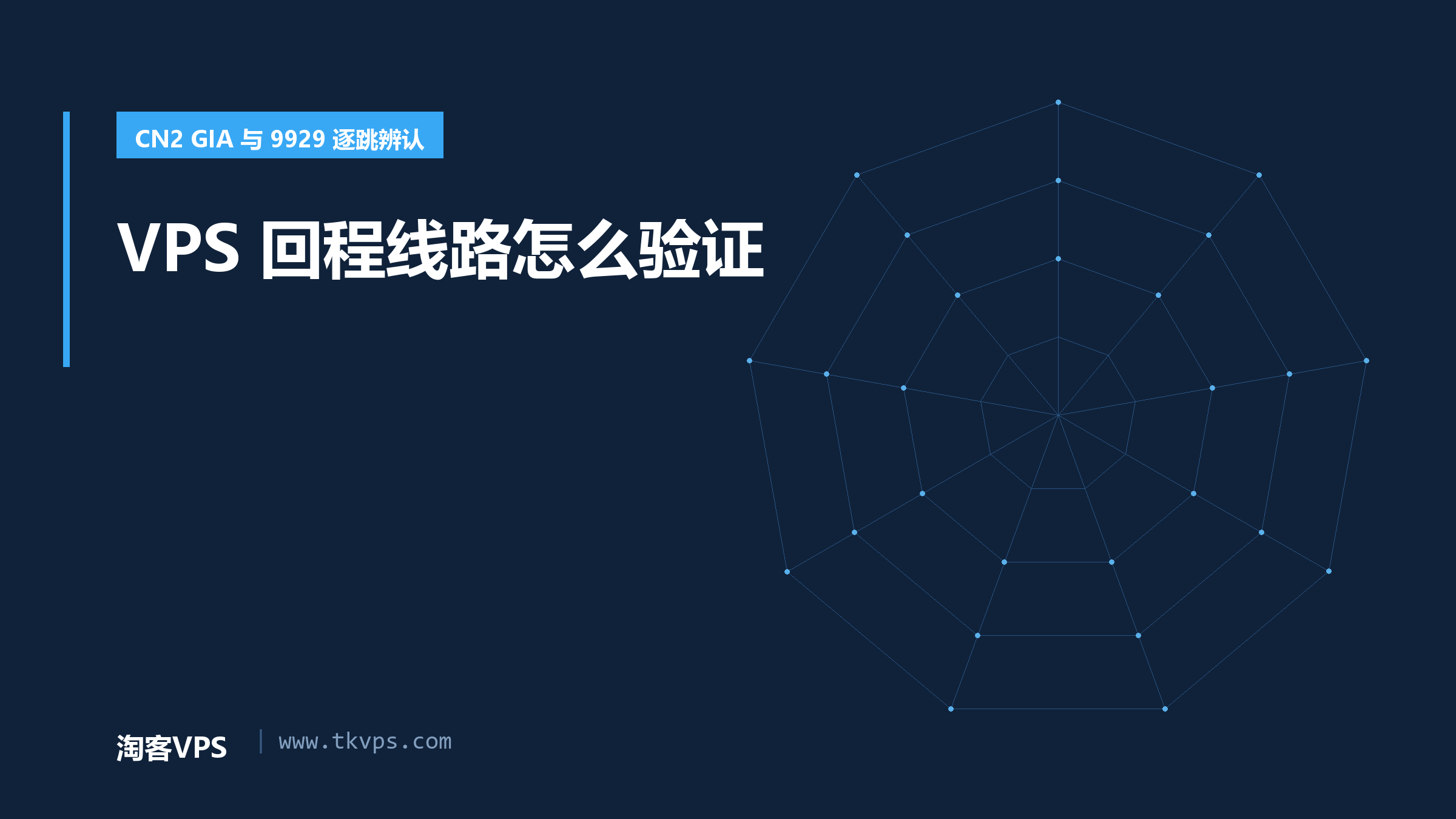 VPS回程线路怎么验证：CN2 GIA与9929逐跳辨认
