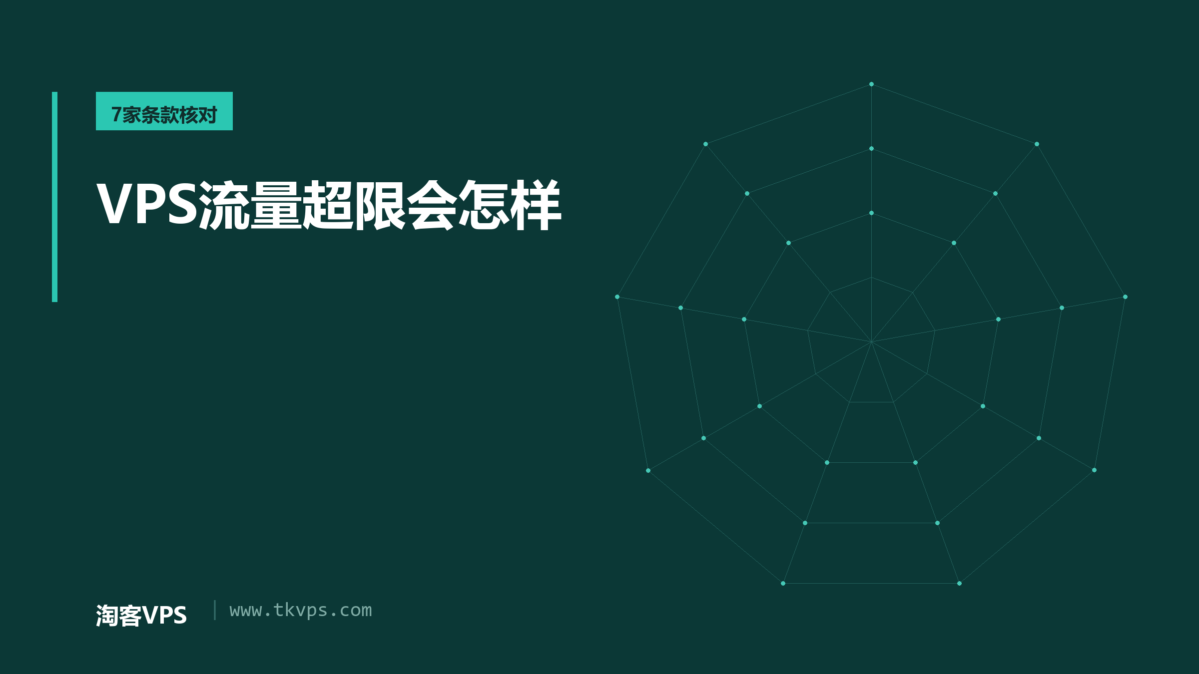 VPS流量超限会怎样：7家官方条款核对，没有一家直接停机