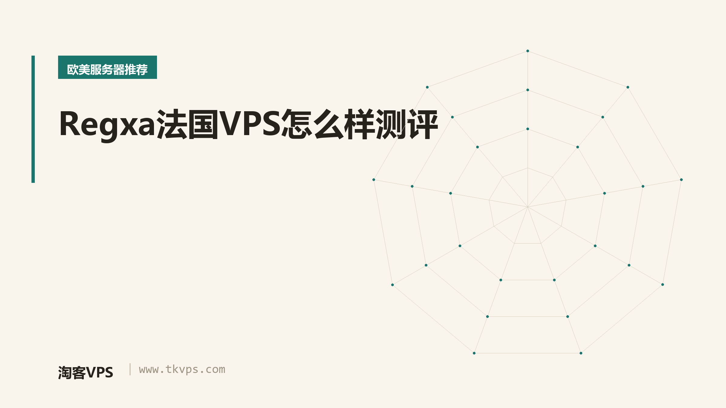 Regxa法国VPS怎么样测评