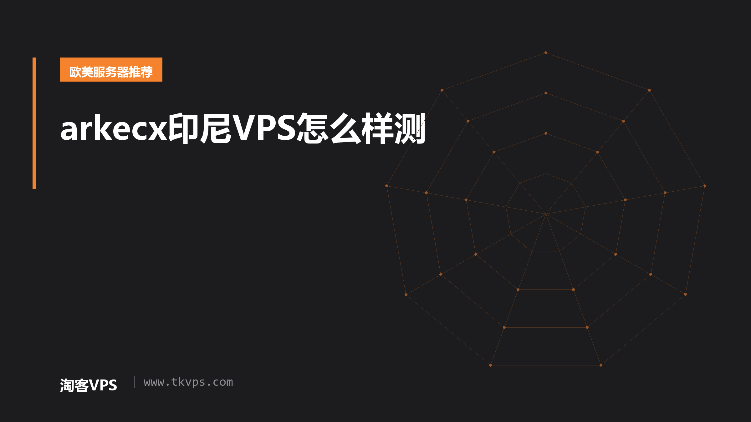 arkecx印尼VPS怎么样测