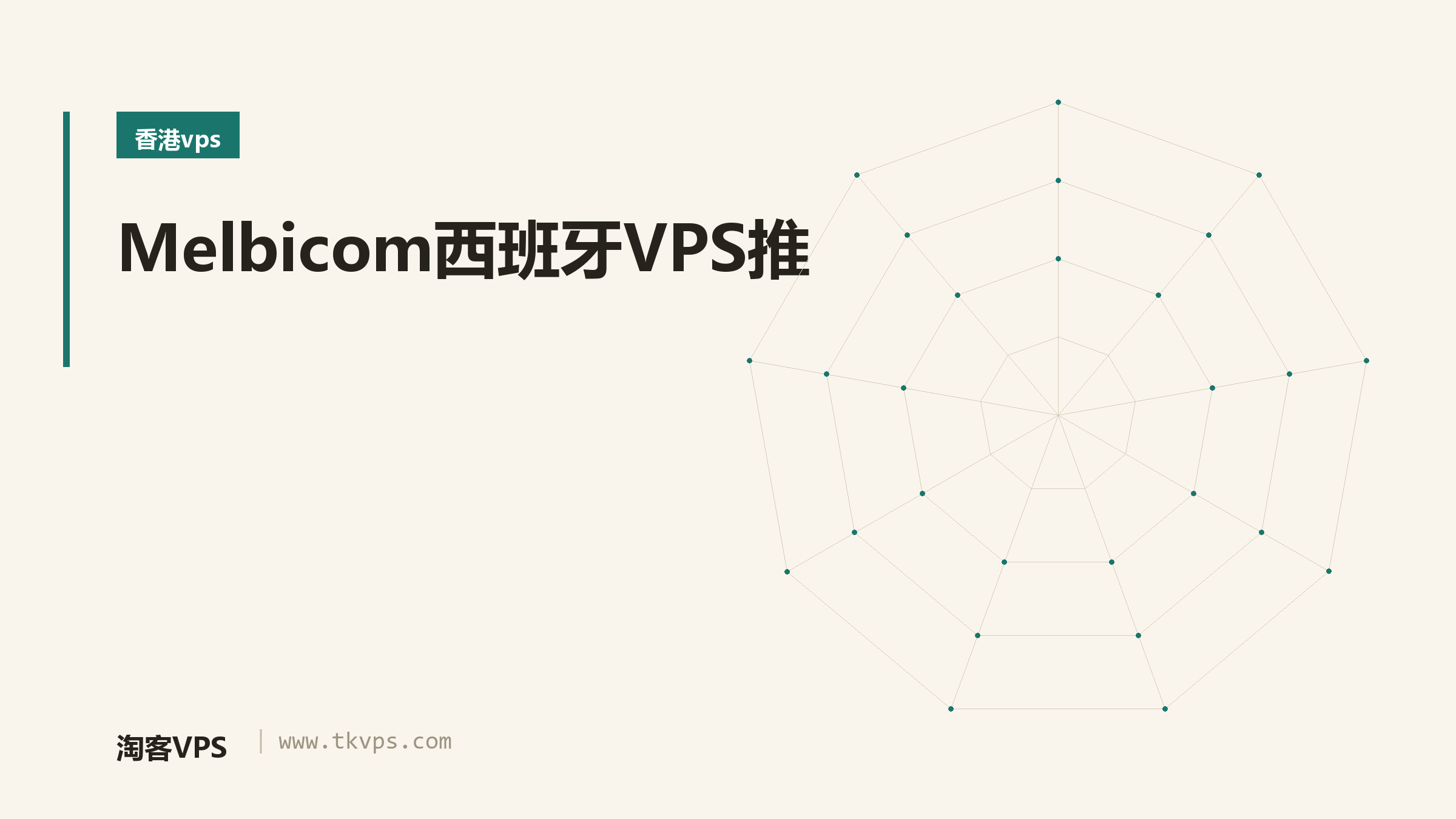 Melbicom西班牙VPS推
