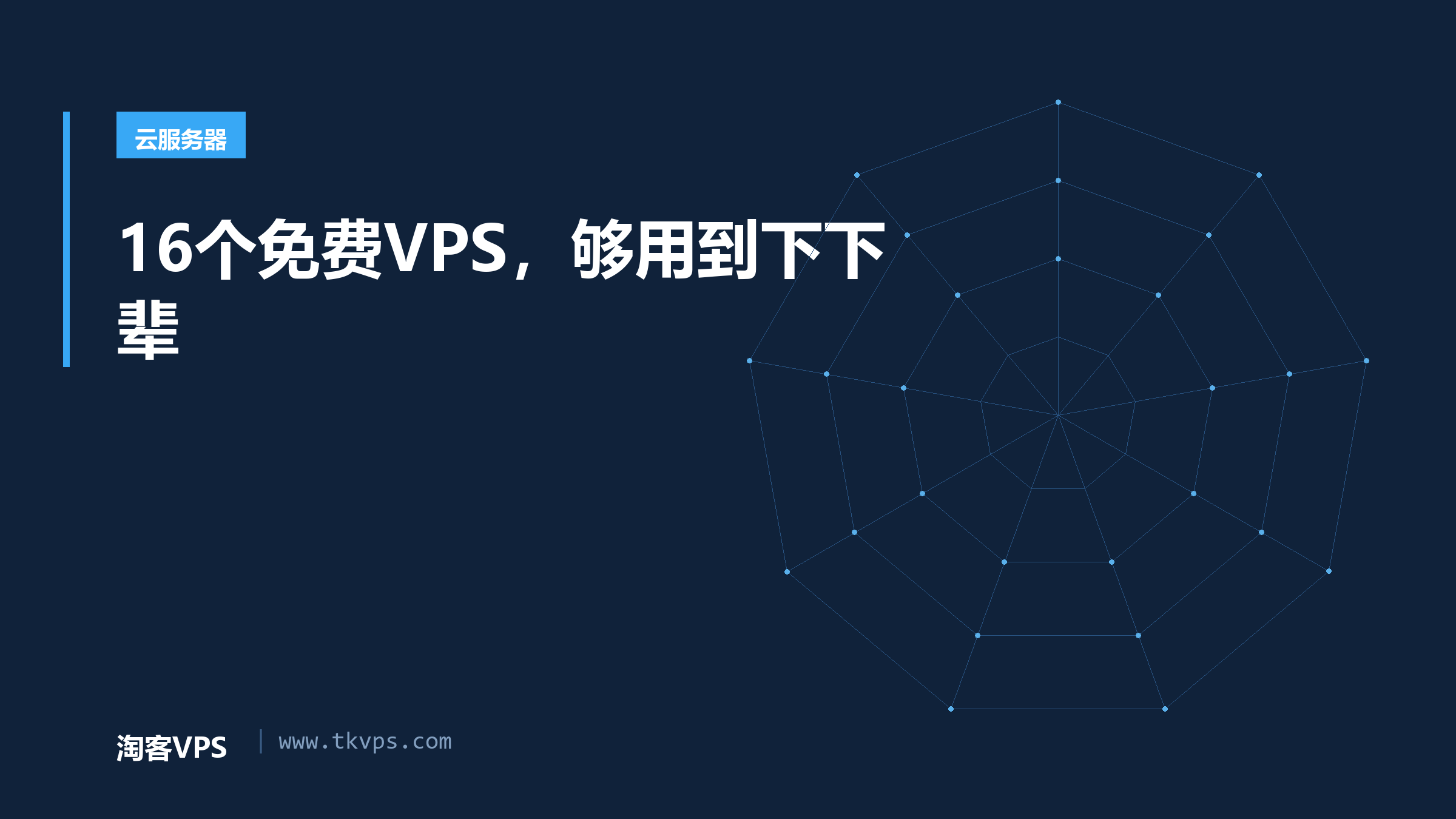 16个免费VPS，够用到下下辈