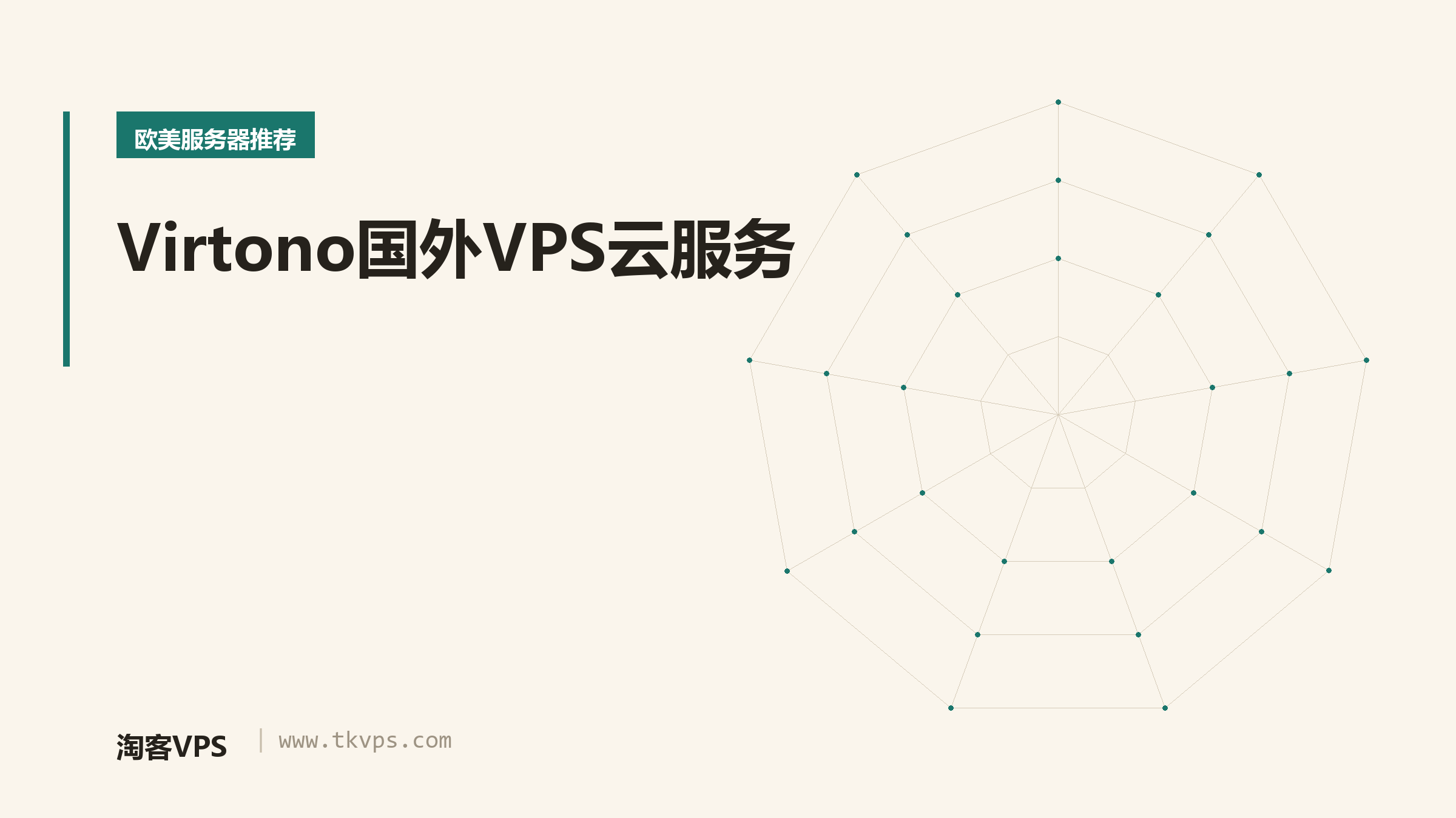 Virtono国外VPS云服务