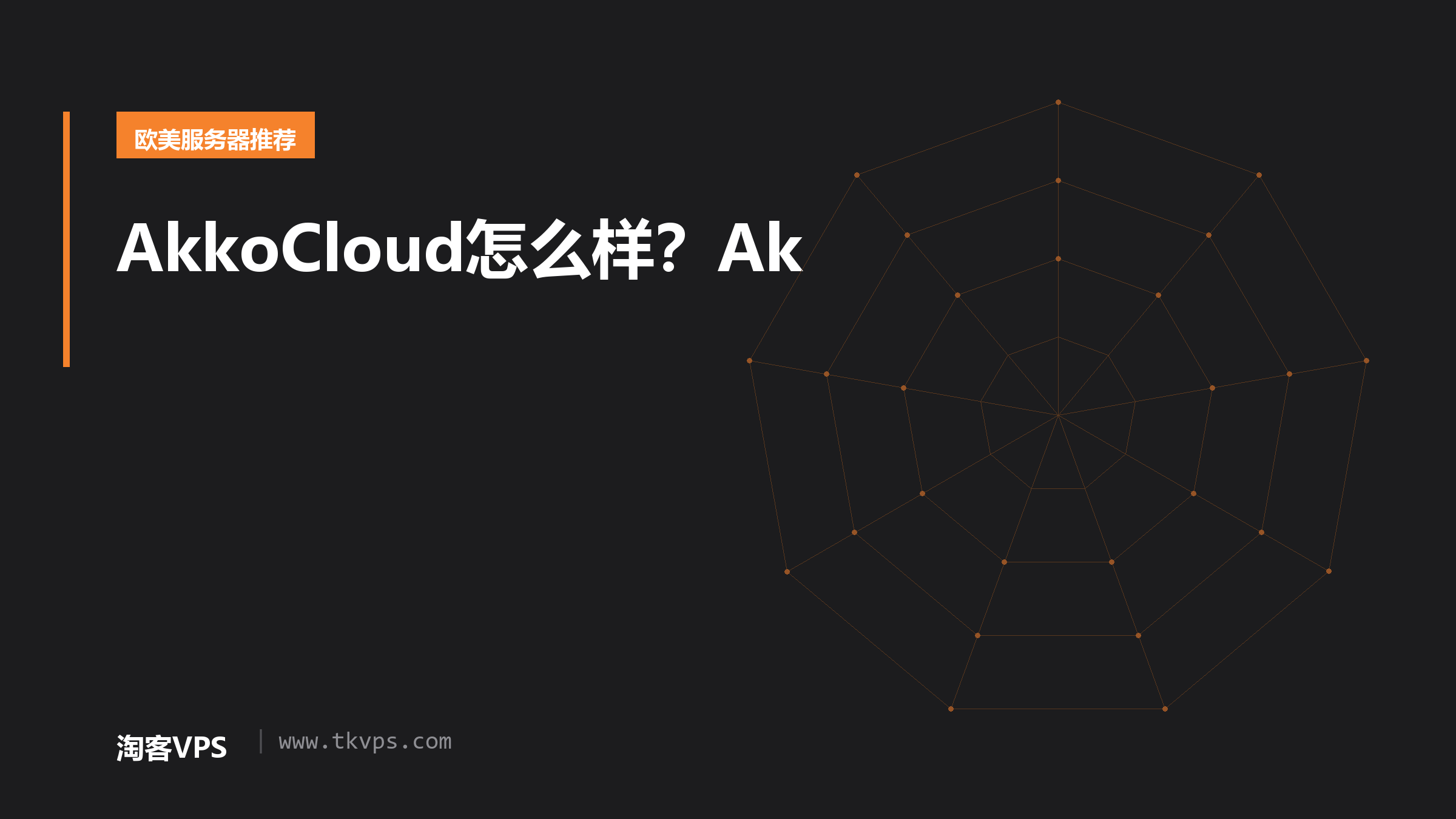 AkkoCloud怎么样？Ak