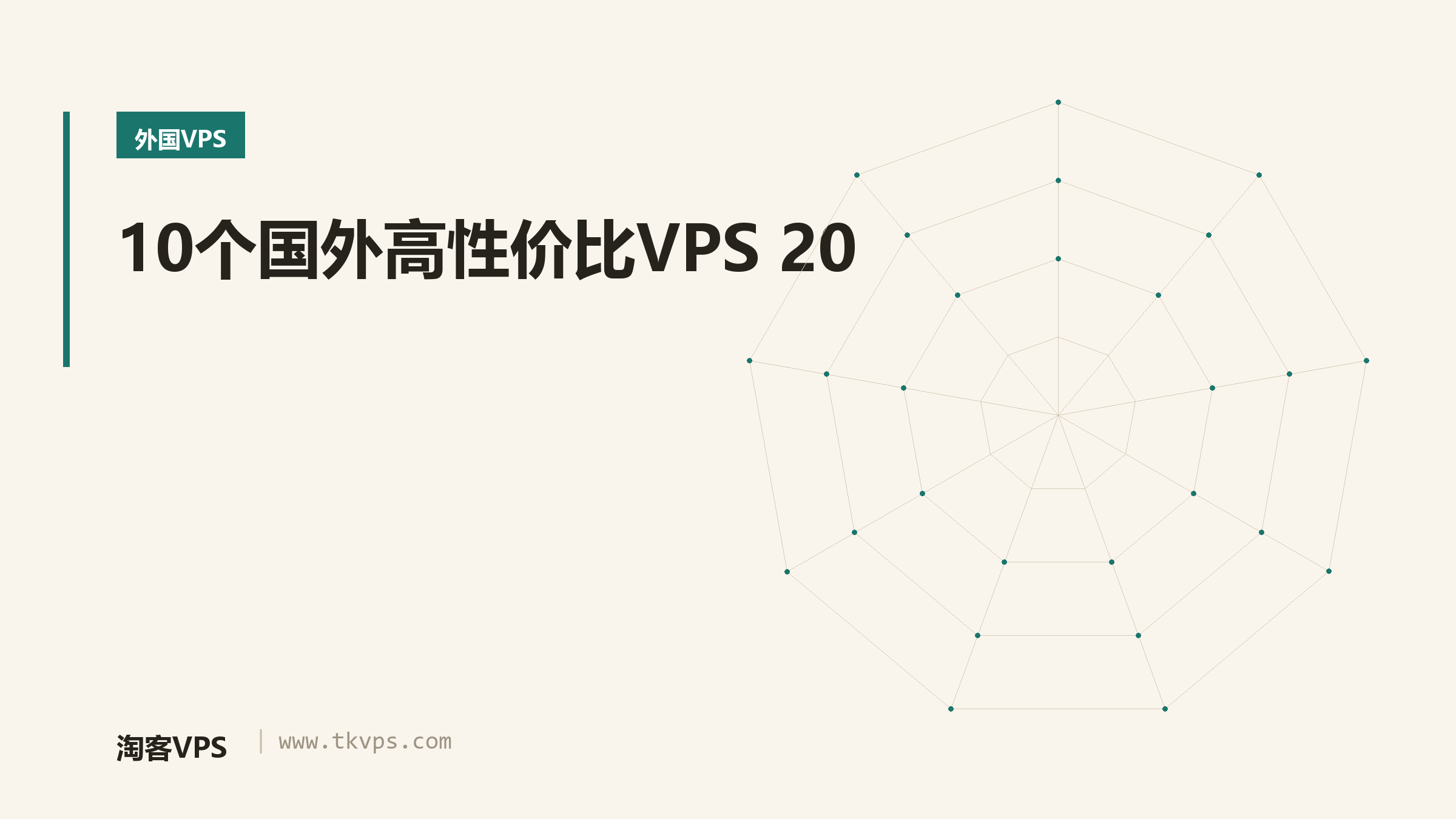 10个国外高性价比VPS 20