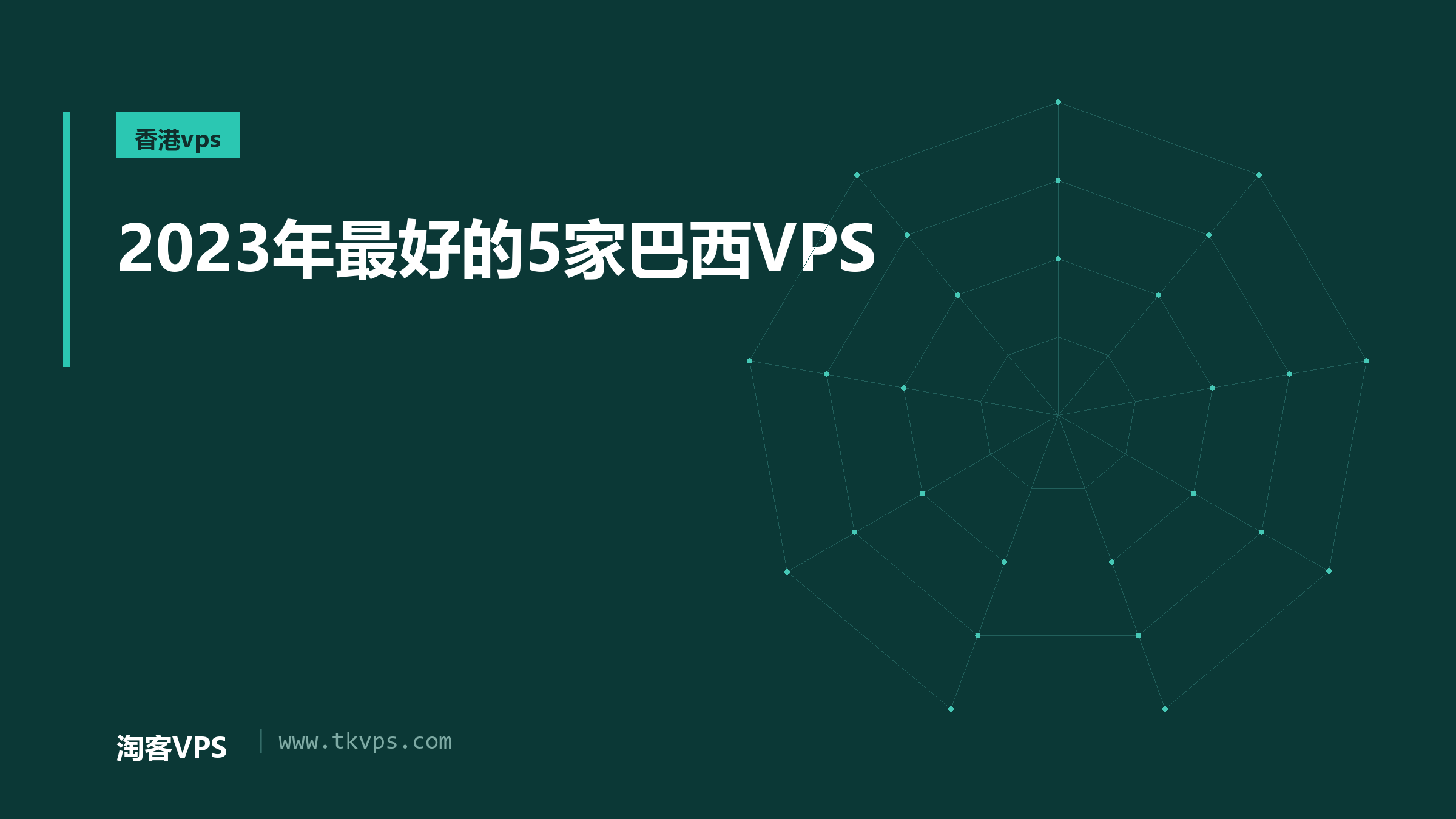 2023年最好的5家巴西VPS