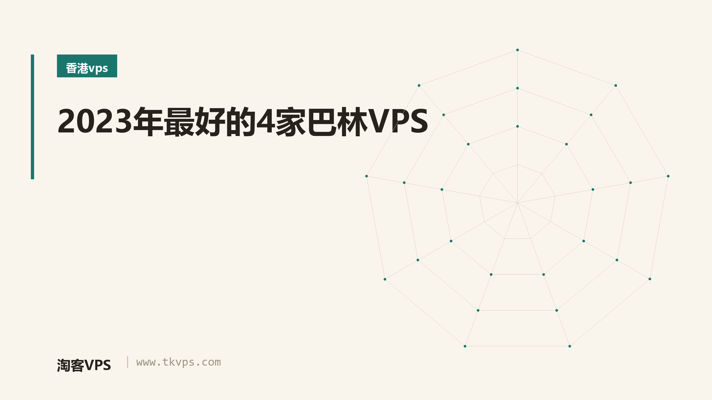 2023年最好的4家巴林VPS