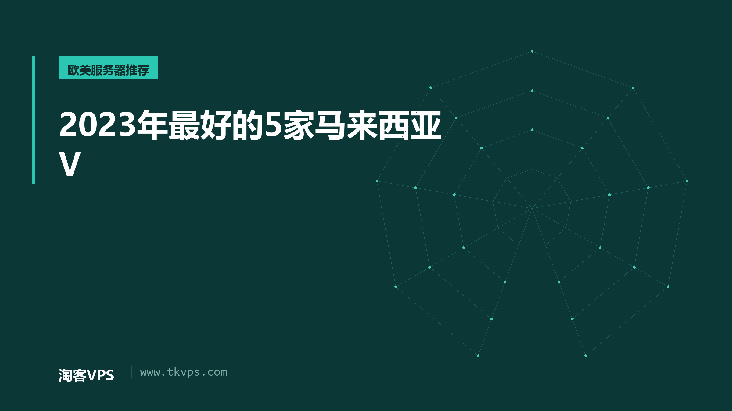 2023年最好的5家马来西亚V