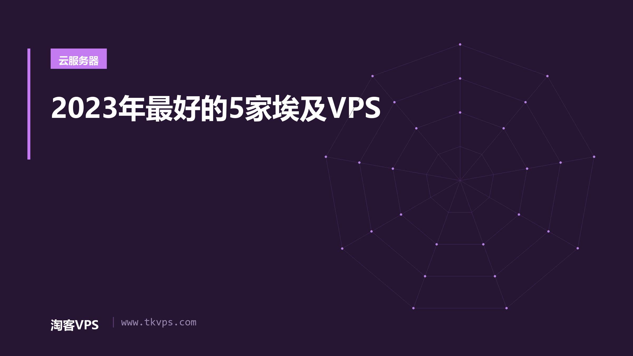 2023年最好的5家埃及VPS