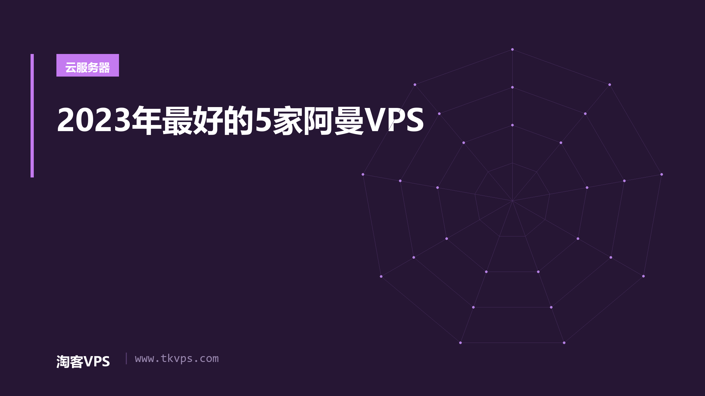 2023年最好的5家阿曼VPS