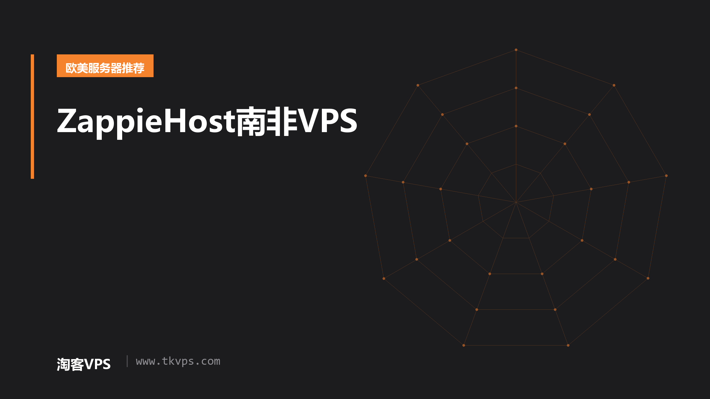 ZappieHost南非VPS