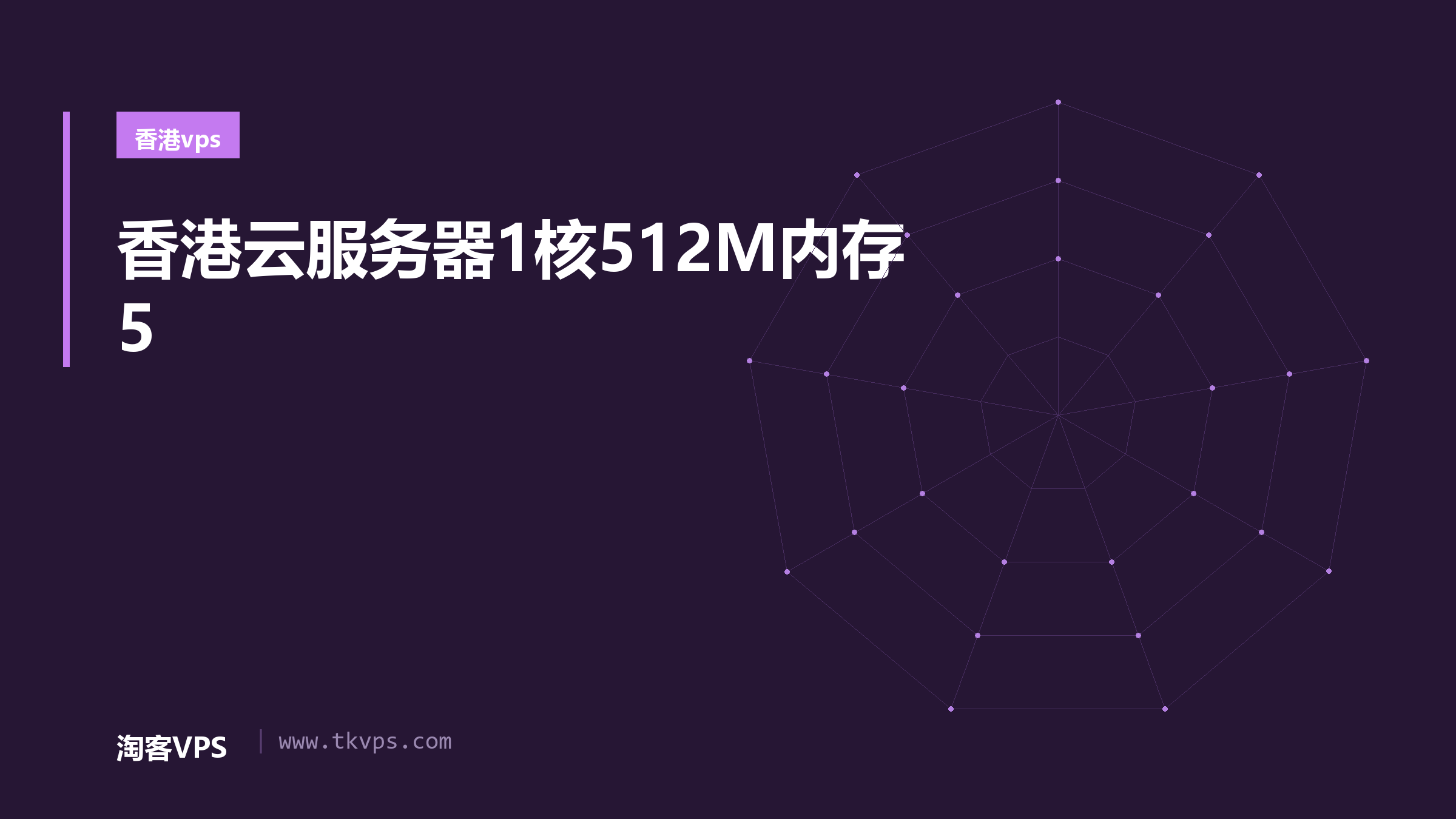 香港云服务器1核512M内存5