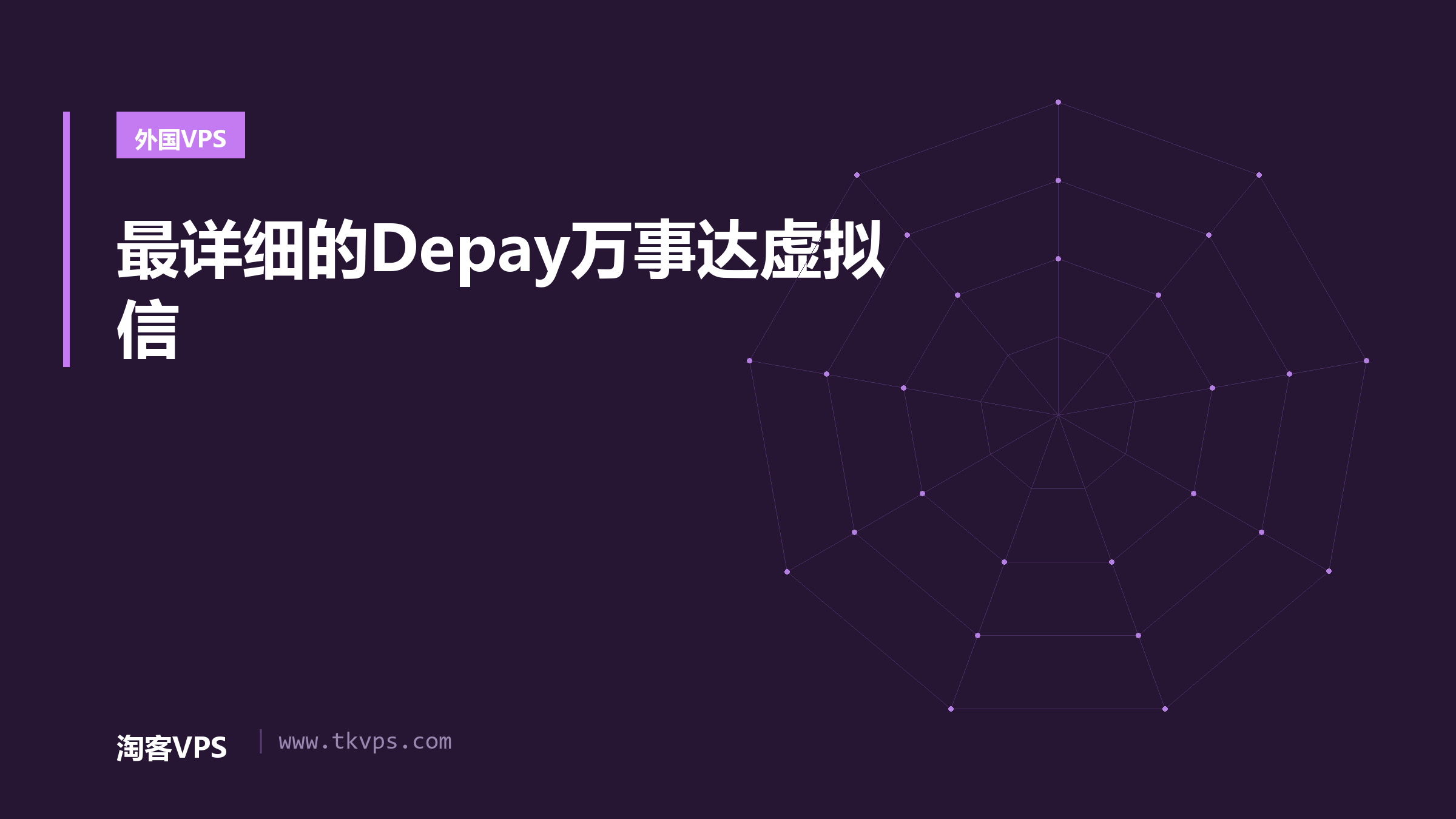 最详细的Depay万事达虚拟信