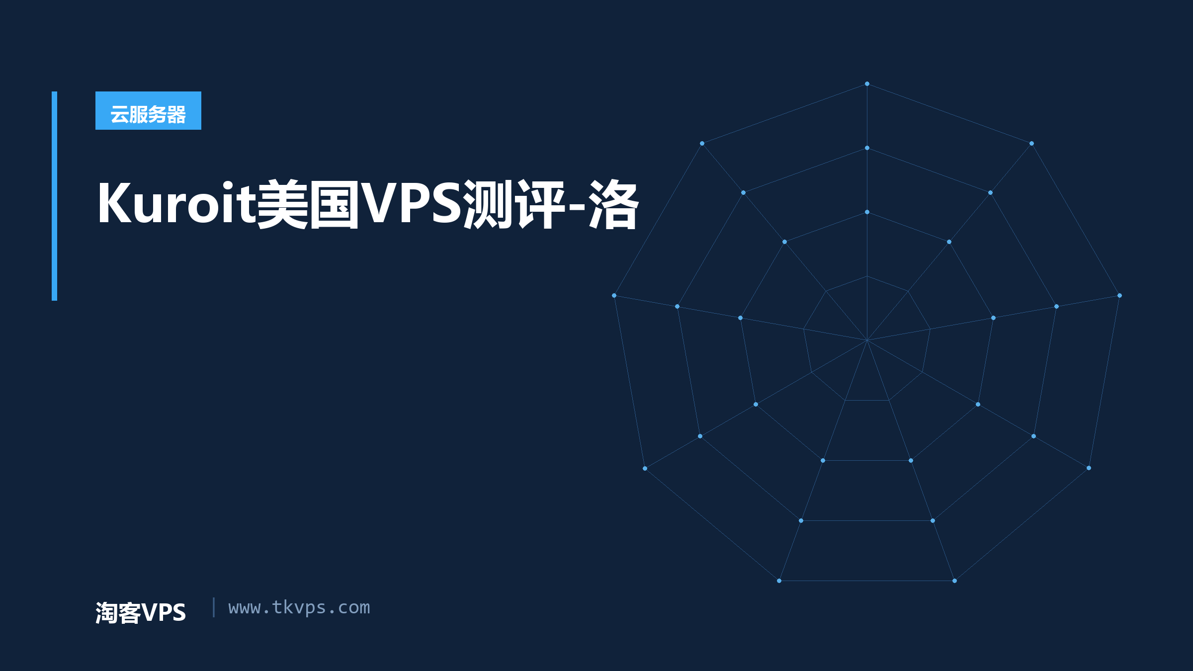 Kuroit美国VPS测评-洛