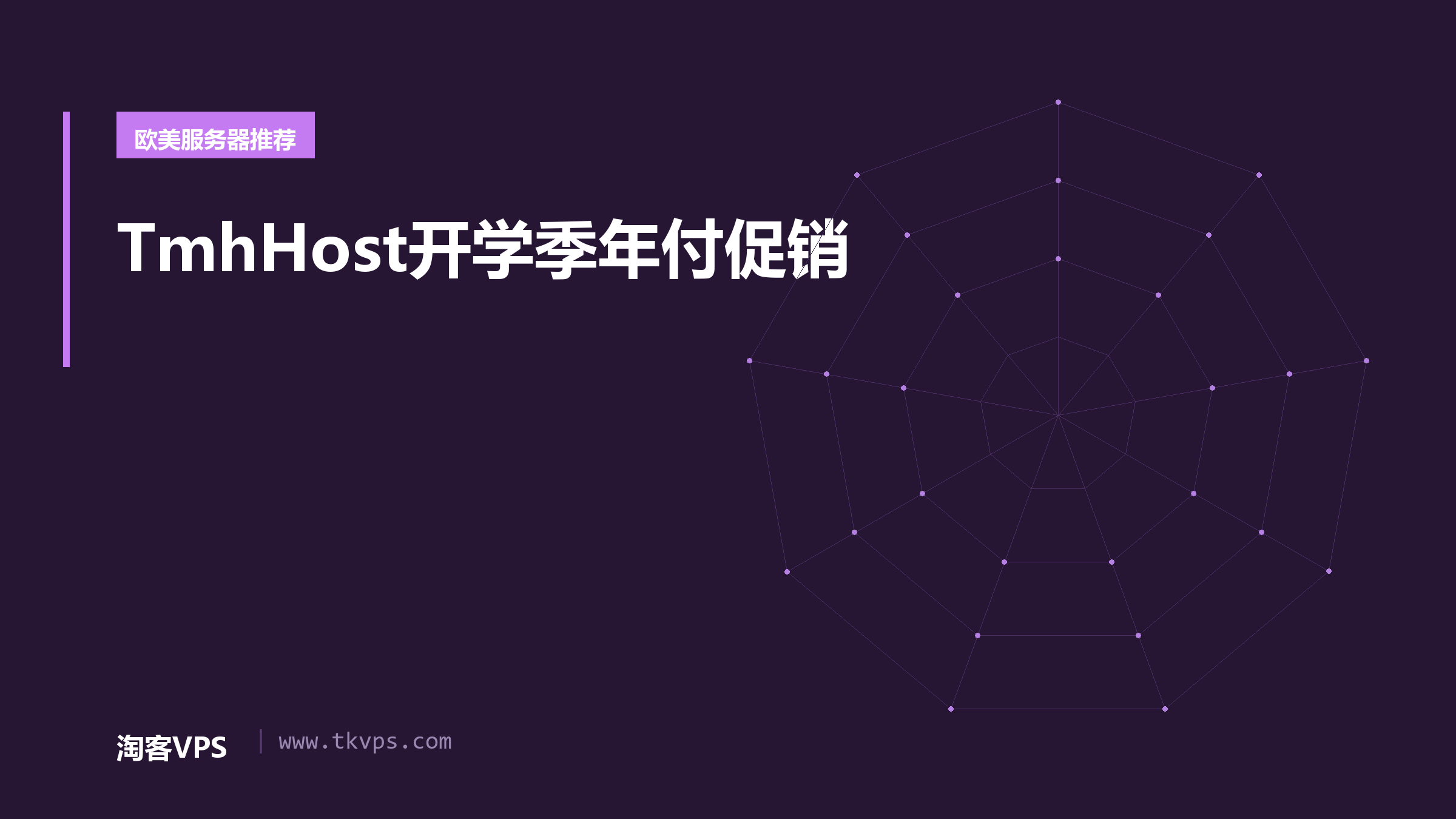 TmhHost开学季年付促销