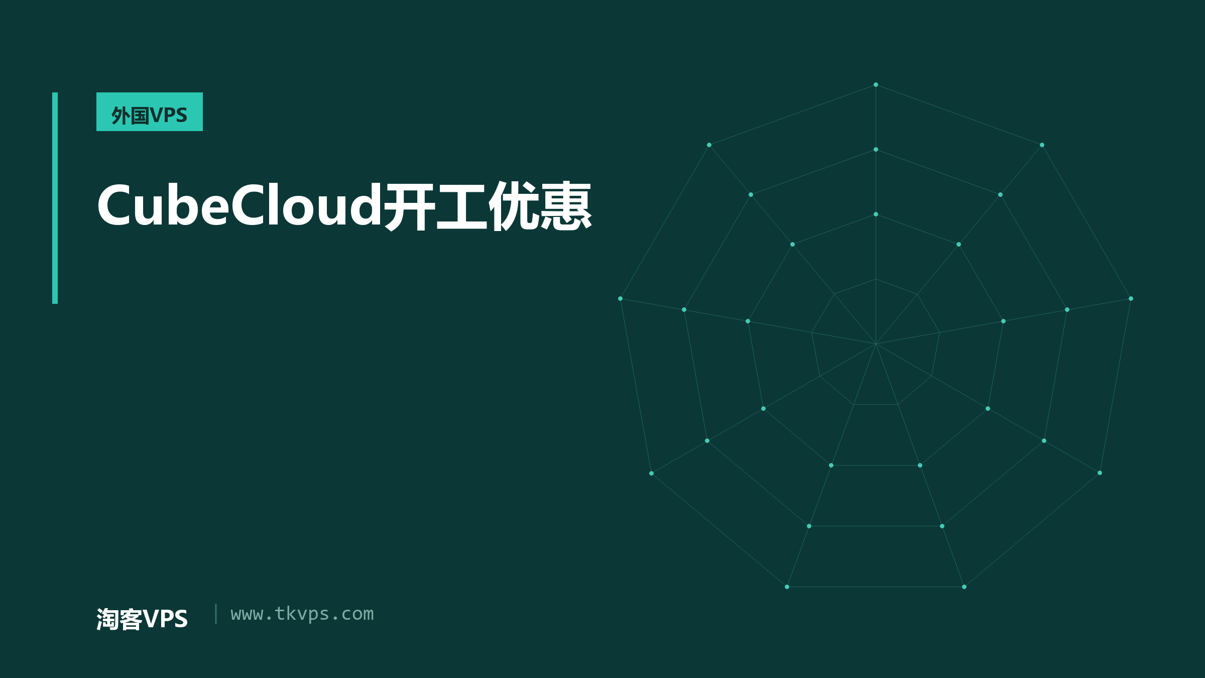 CubeCloud开工优惠