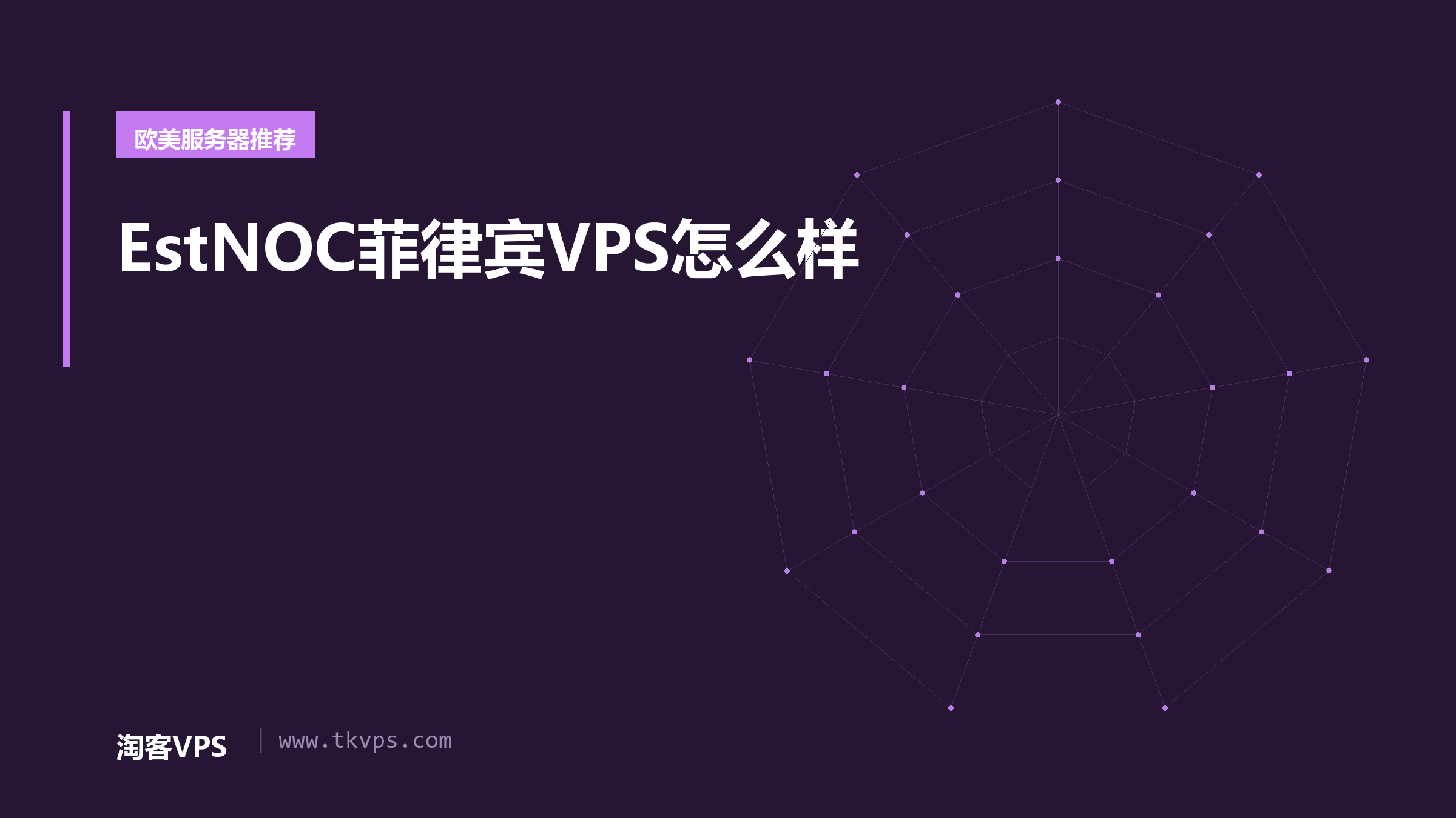 EstNOC菲律宾VPS怎么样
