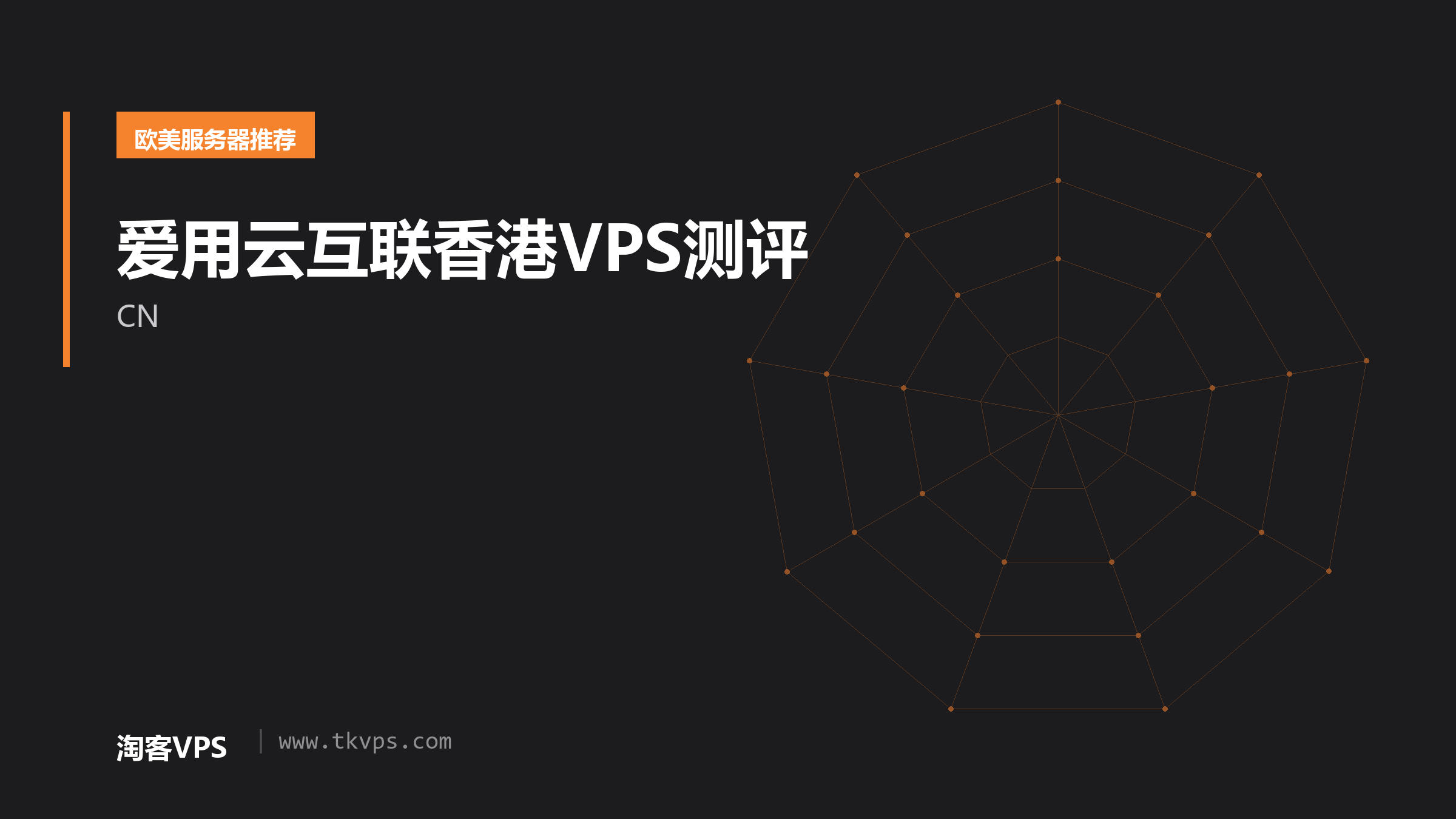 爱用云互联香港VPS测评-CN