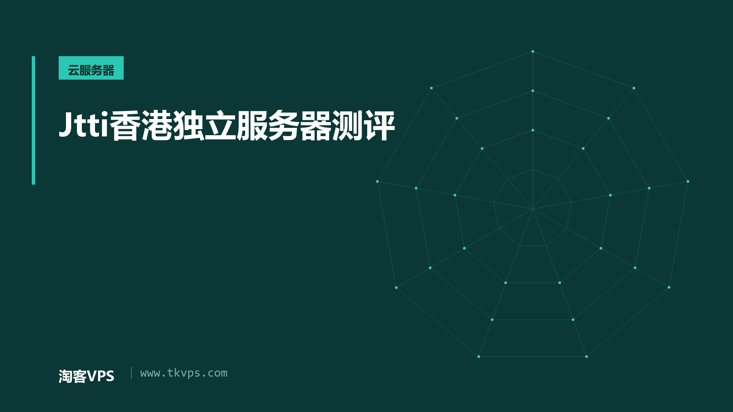 Jtti香港独立服务器测评