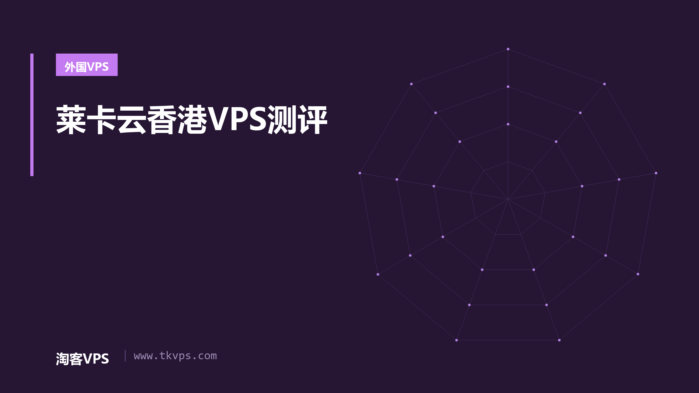 莱卡云香港VPS测评