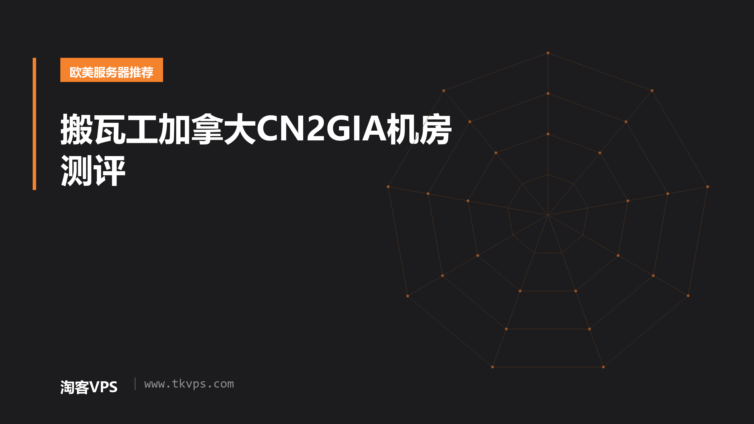 搬瓦工加拿大CN2GIA机房测评
