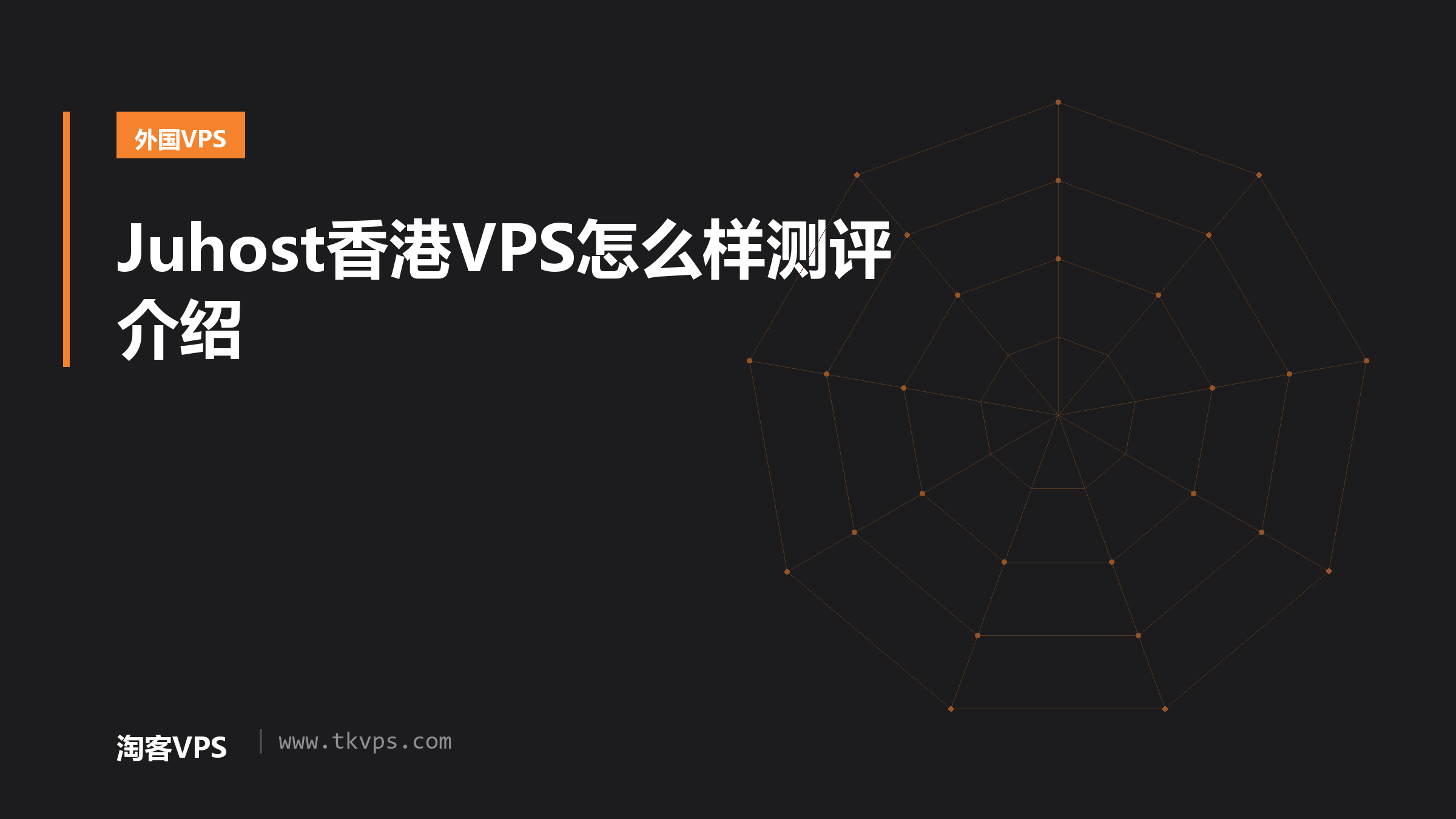 Juhost香港VPS怎么样测评介绍