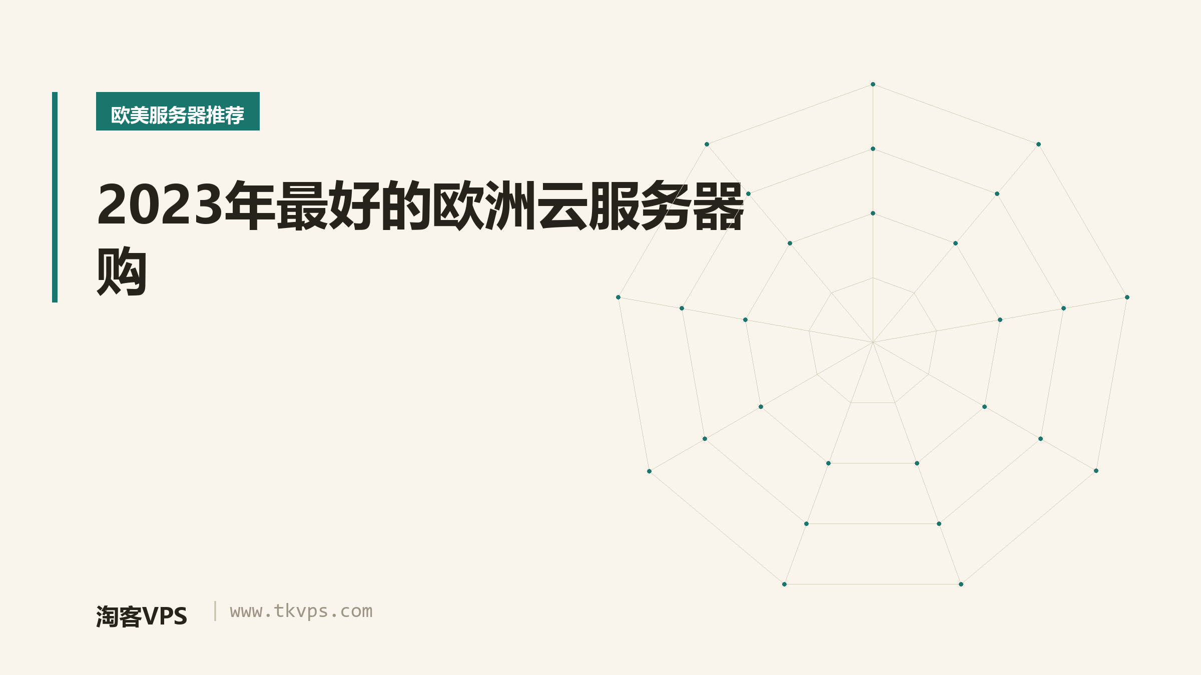 2023年最好的欧洲云服务器购