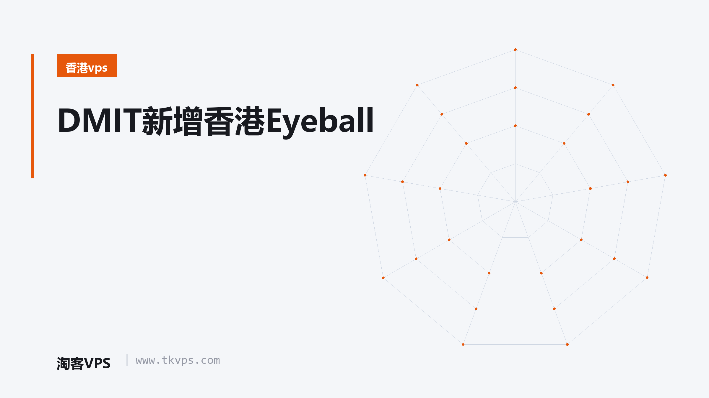 DMIT新增香港Eyeball